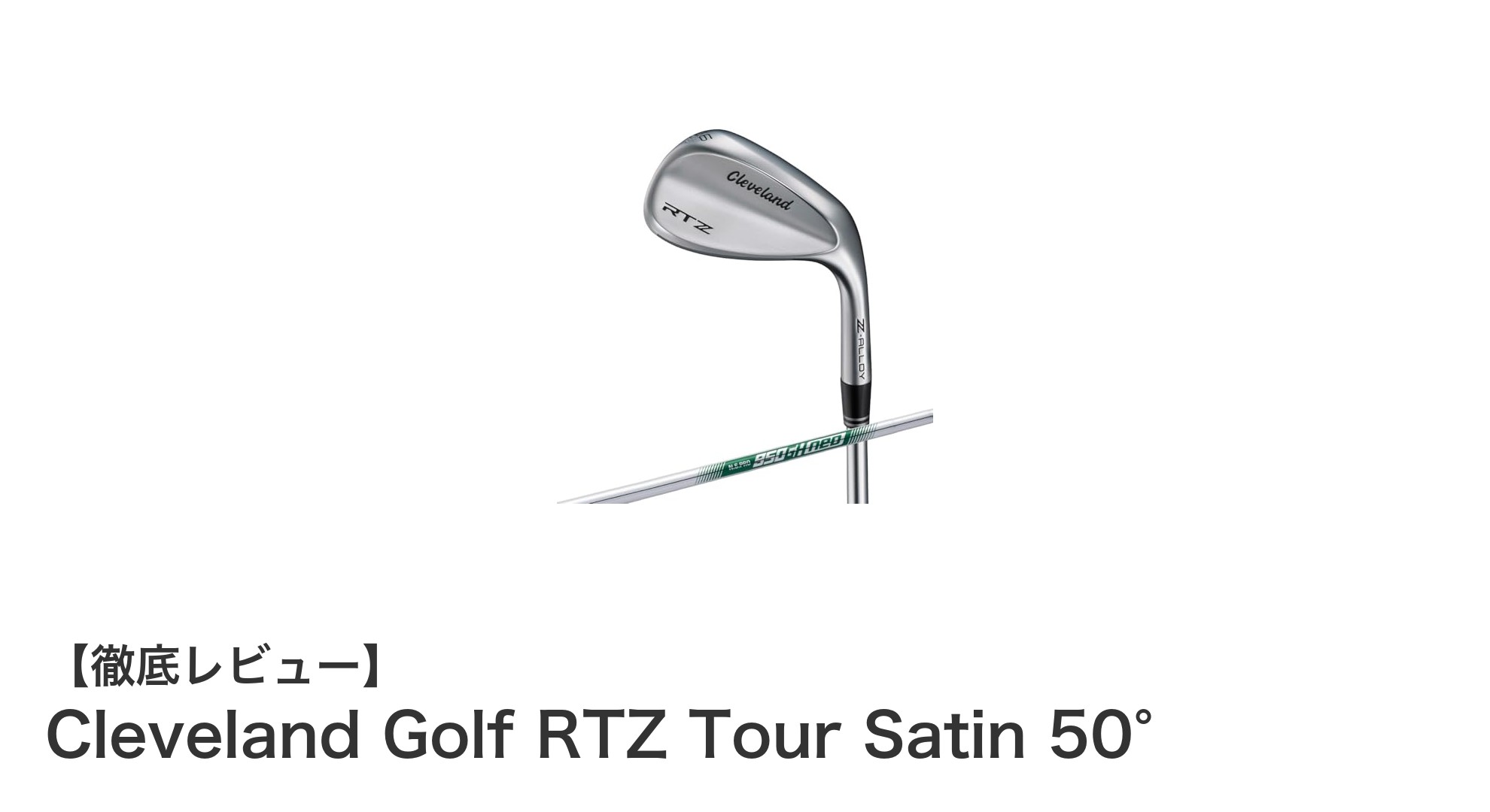 Cleveland Golf RTZ Tour Satin 50°で精度と安定性を手に入れよう