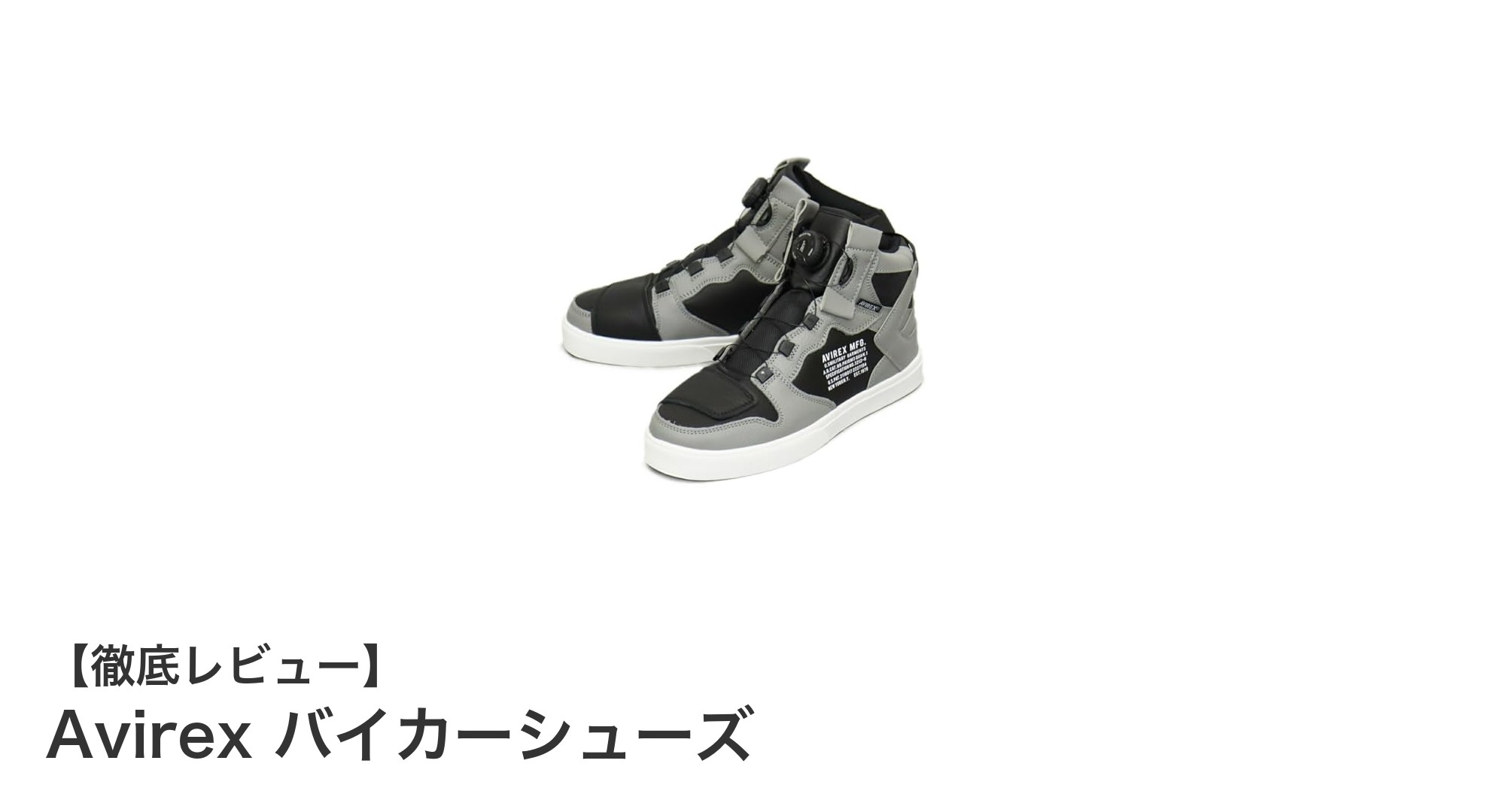 快適さと保護を両立！Avirex バイカーシューズの魅力に迫る