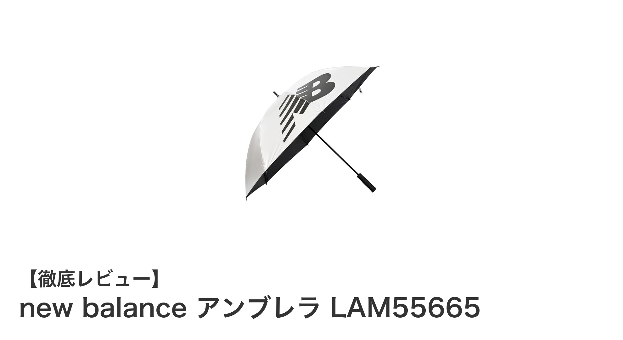 new balanceのLAM55665で快適UVカット＆遮熱！スポーツ観戦やゴルフに最適な晴雨兼用長傘