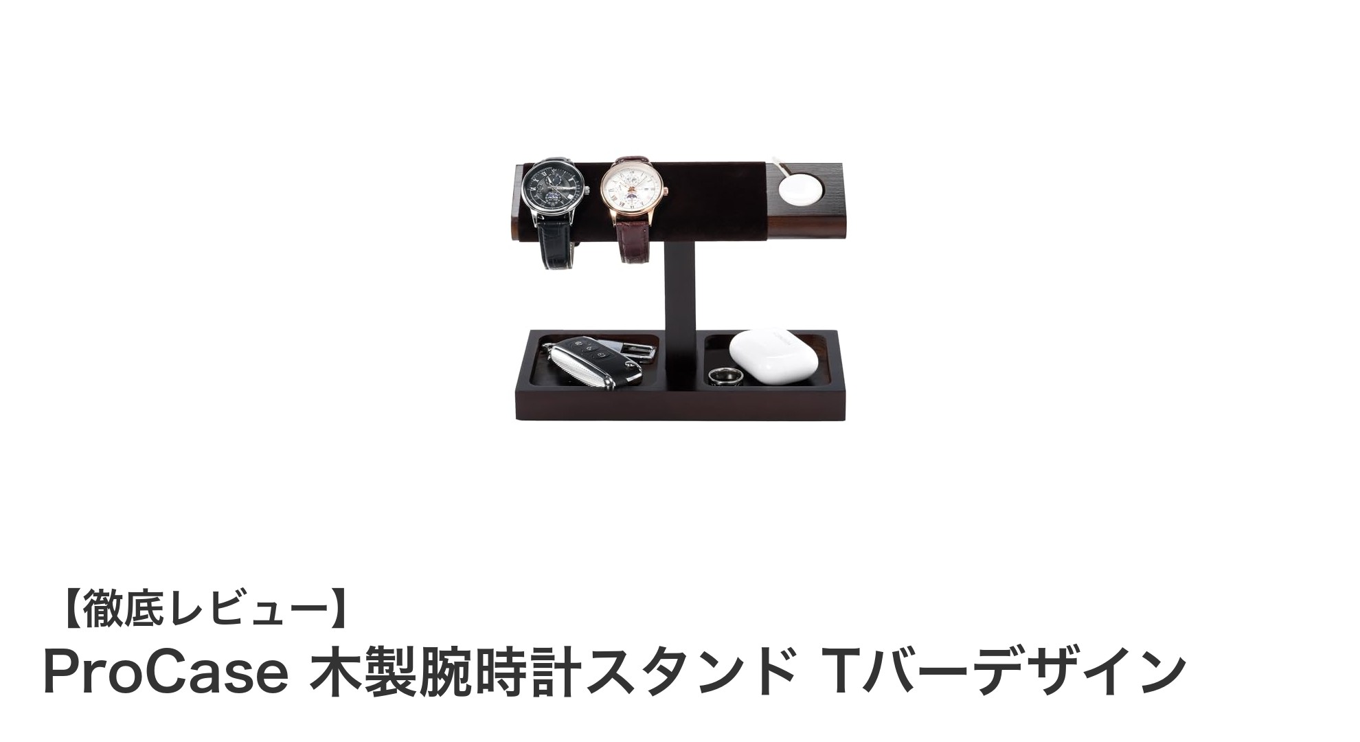 ProCase木製腕時計スタンドで美しく収納＆充電も快適に！
