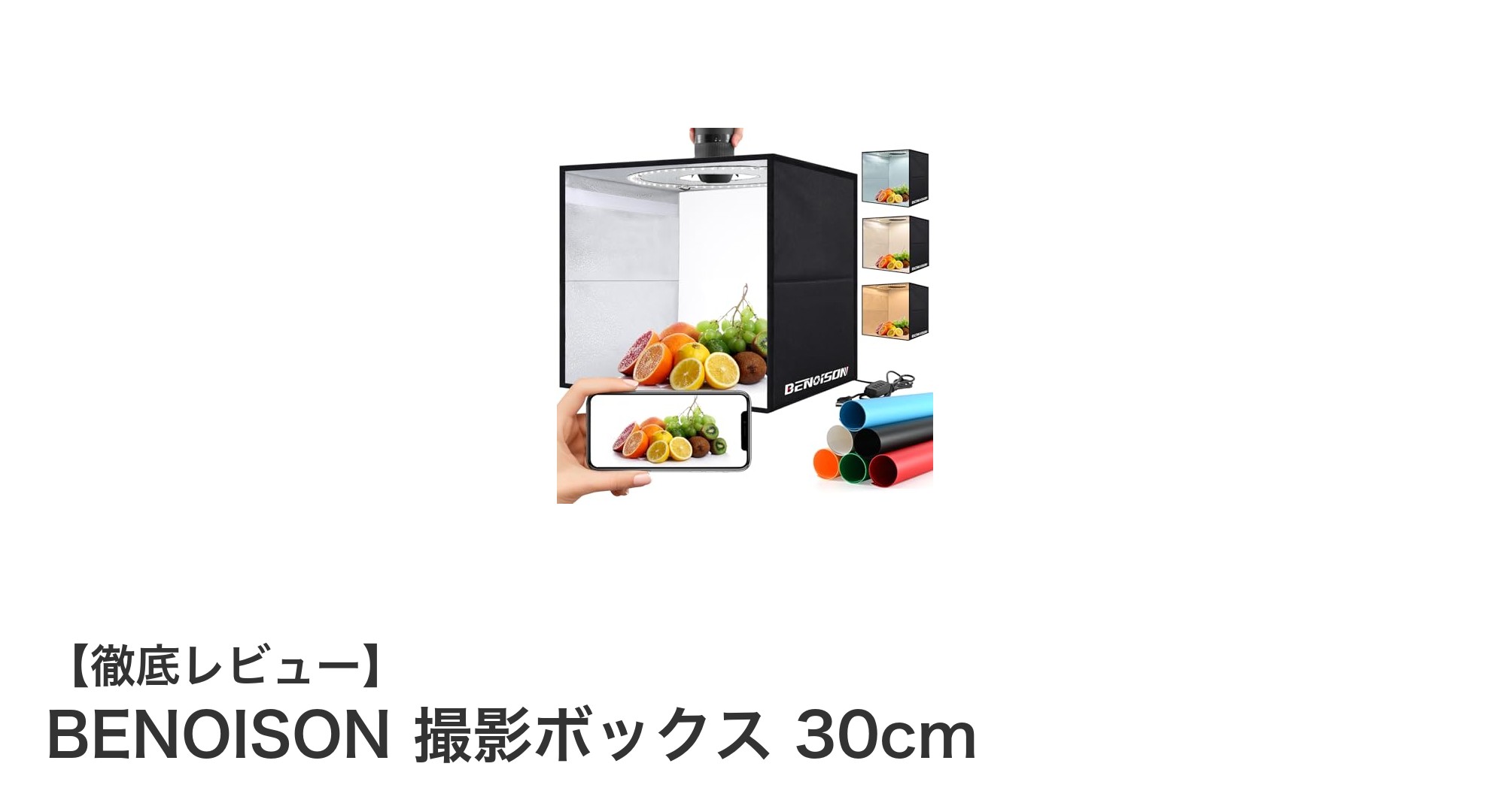 BENOISON 撮影ボックス 30cmでプロ並みの写真を簡単に撮影！
