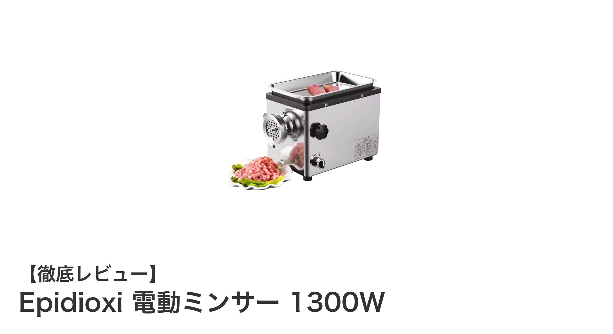 Epidioxi 1300W電動ミンサーで業務効率が飛躍的に向上！多機能ステンレス製ミンチ機の魅力とは？