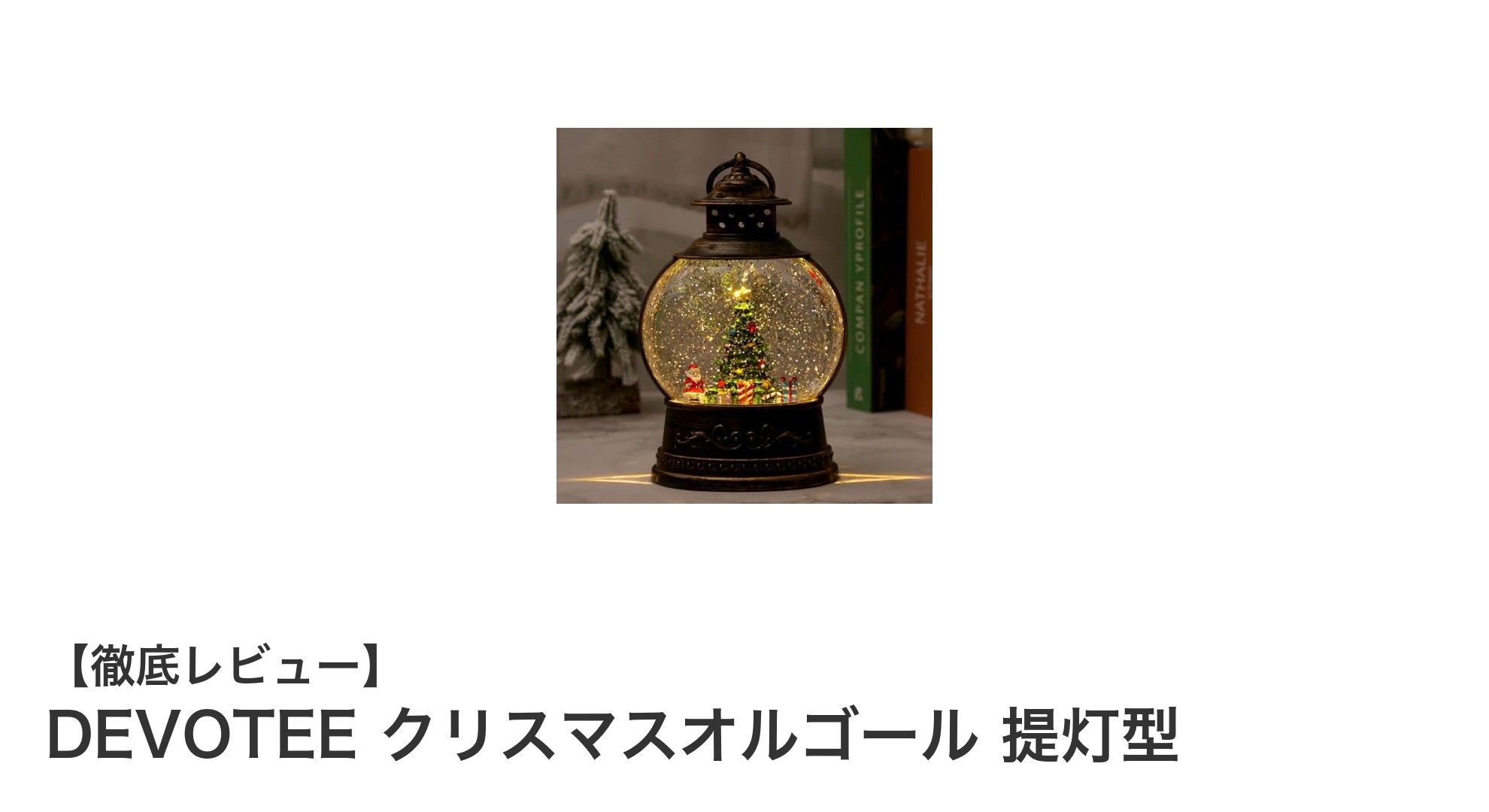 温かみあふれる光と音の調和！DEVOTEEクリスマスオルゴール提灯型の魅力