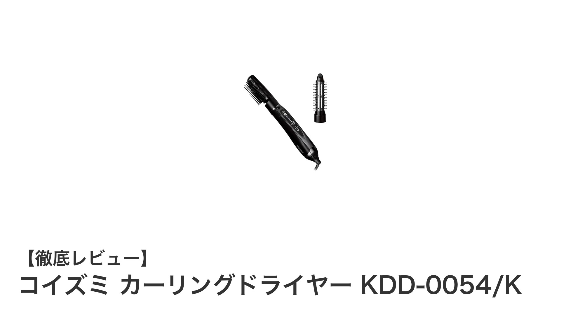 軽量&海外対応!コイズミのカーリングドライヤーで美しいカールを簡単に実現
