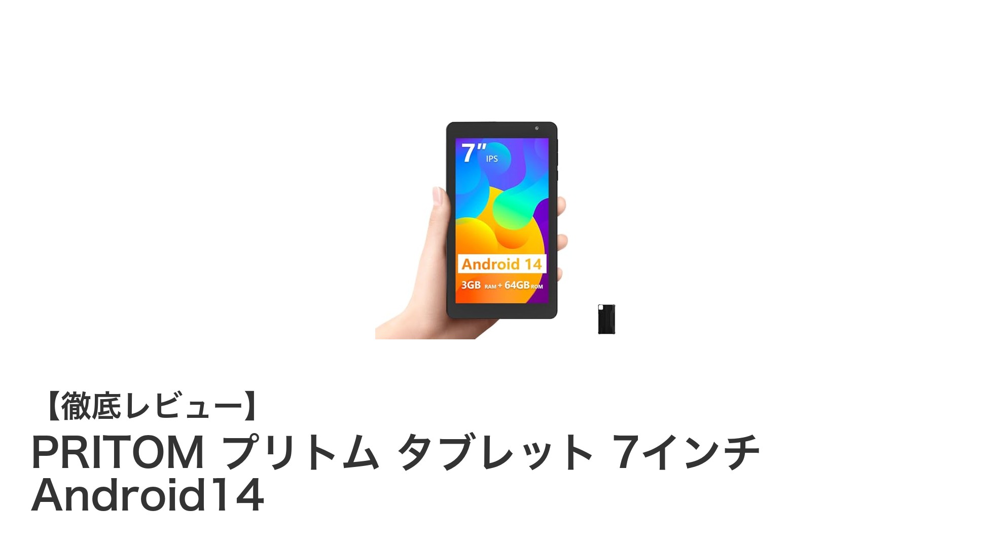 PRITOMの7インチAndroid14タブレットで快適なモバイル体験を実現