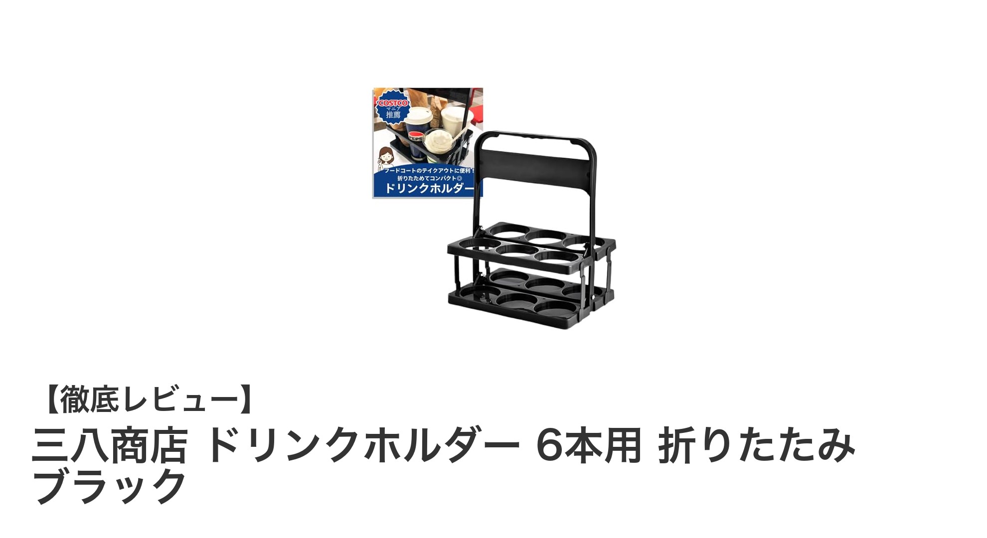 持ち運びに便利！三八商店の折りたたみドリンクホルダー6本用レビュー