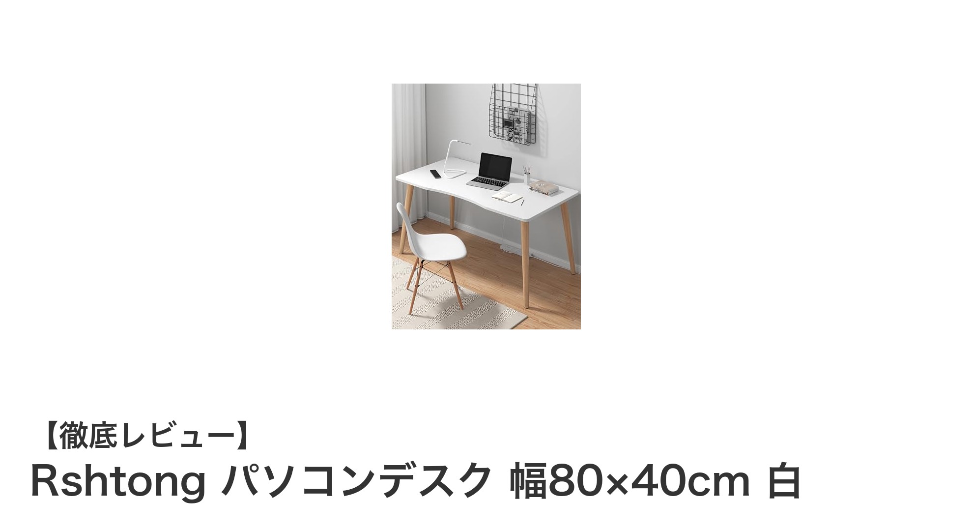 北欧風デザインで快適作業！Rshtongの幅80×40cmパソコンデスクレビュー