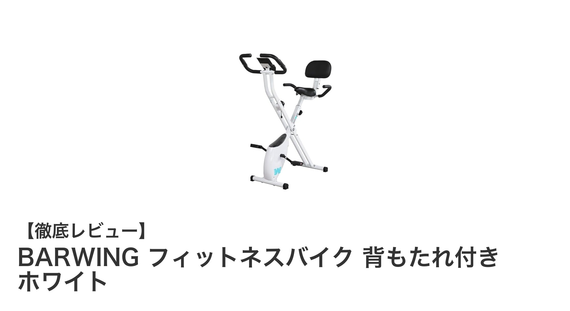 省スペースで快適！BARWING背もたれ付きフィットネスバイクの魅力とは？