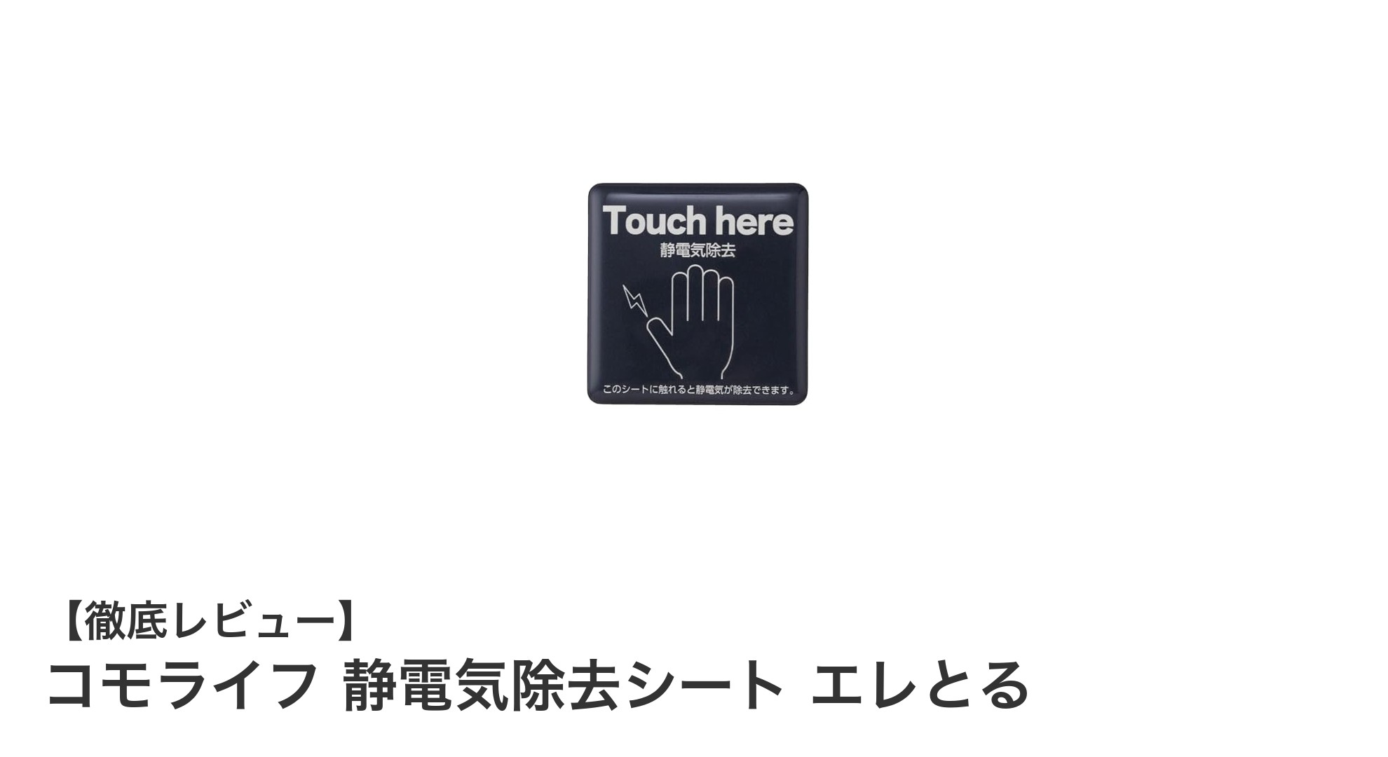 簡単＆効果的！コモライフの静電気除去シート「エレとる」で快適な毎日を