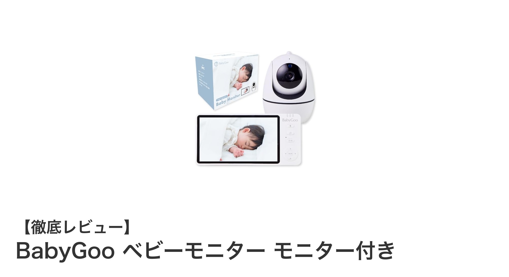 赤ちゃんの安全をしっかり見守る！BabyGoo ベビーモニター モニター付きの魅力とは