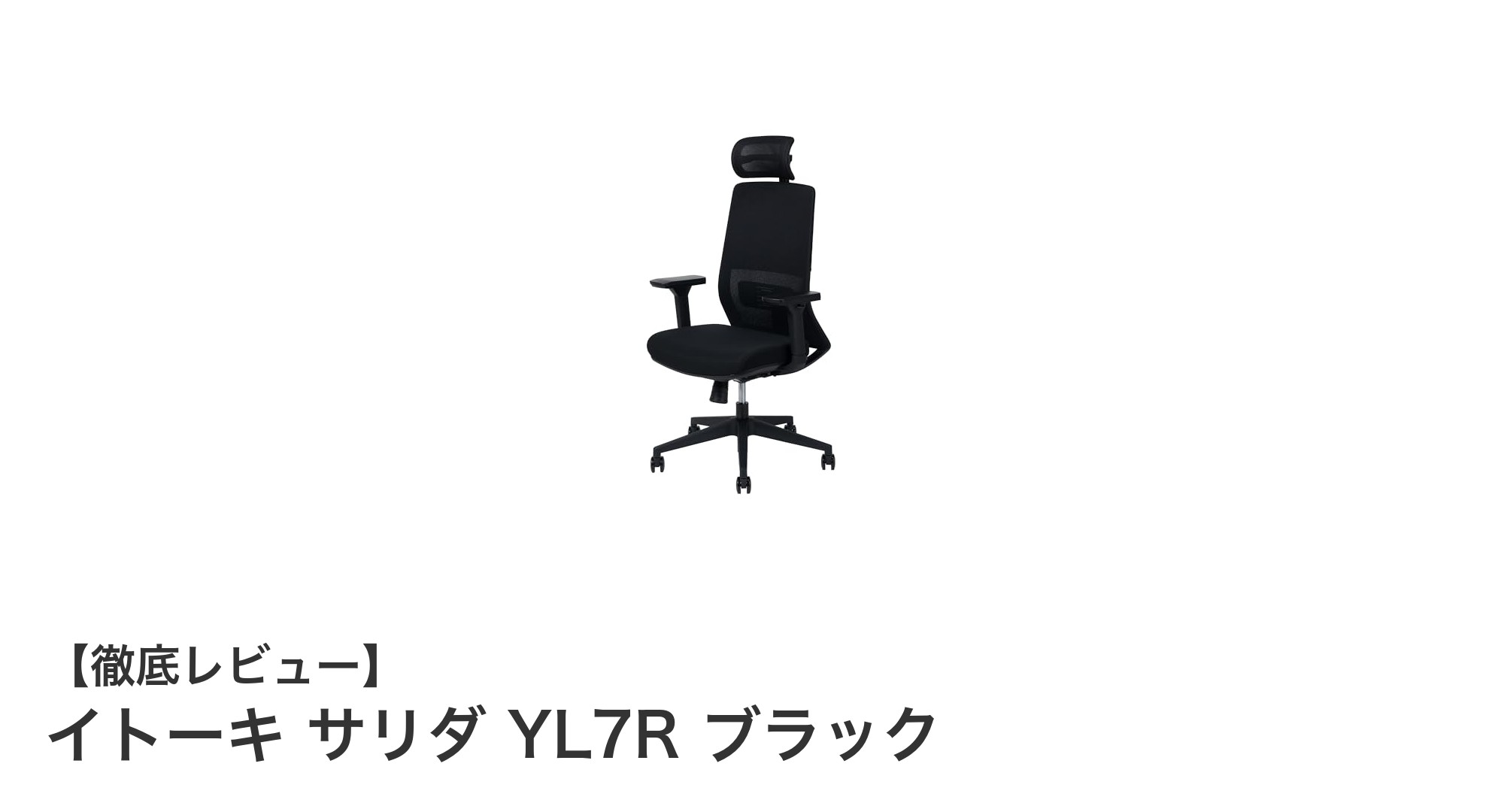 快適さと機能性を極めたイトーキ サリダ YL7R ブラックの魅力とは？