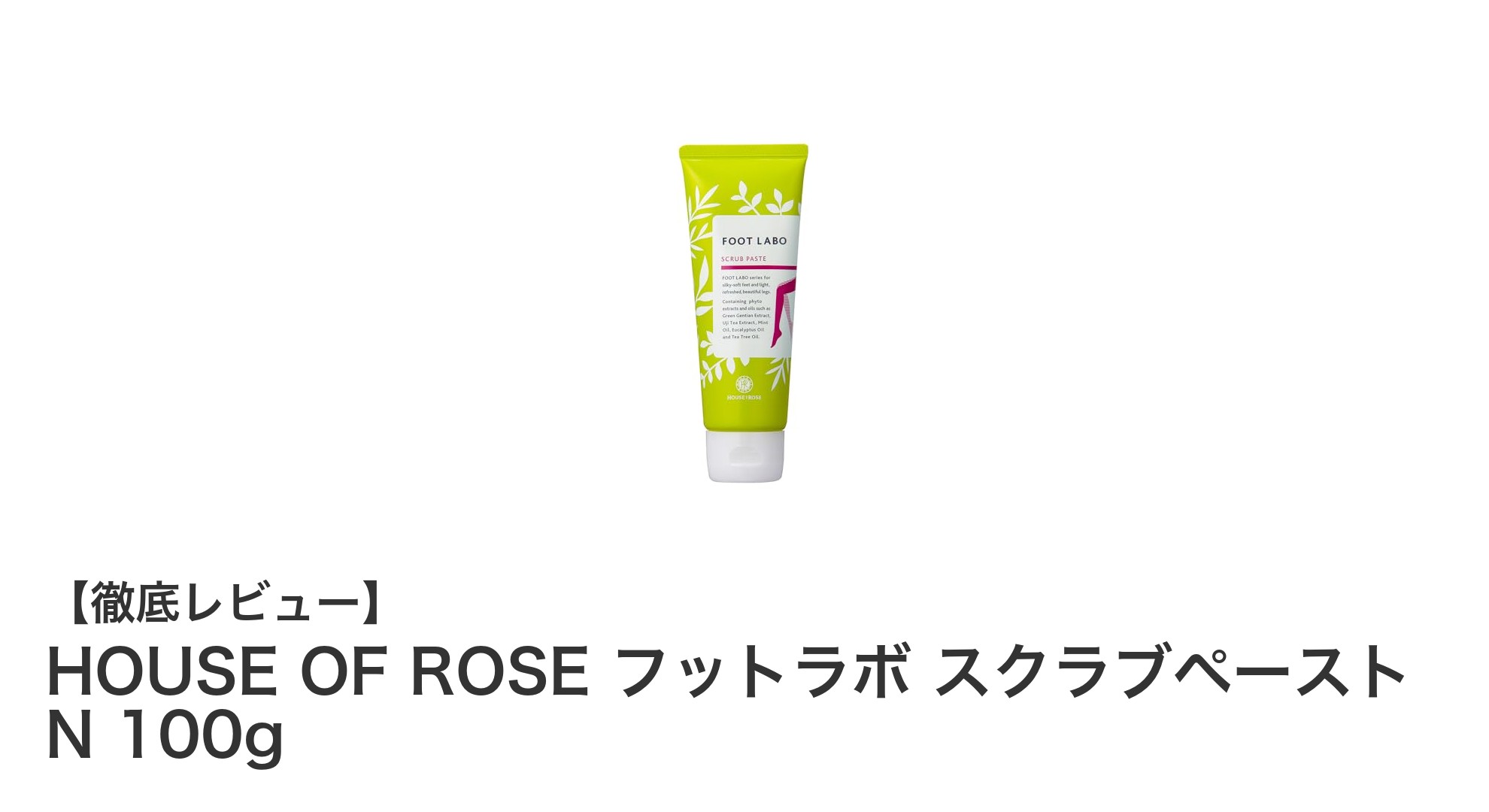 足元ケアの決定版！HOUSE OF ROSE フットラボ スクラブペースト Nで角質＆臭い対策