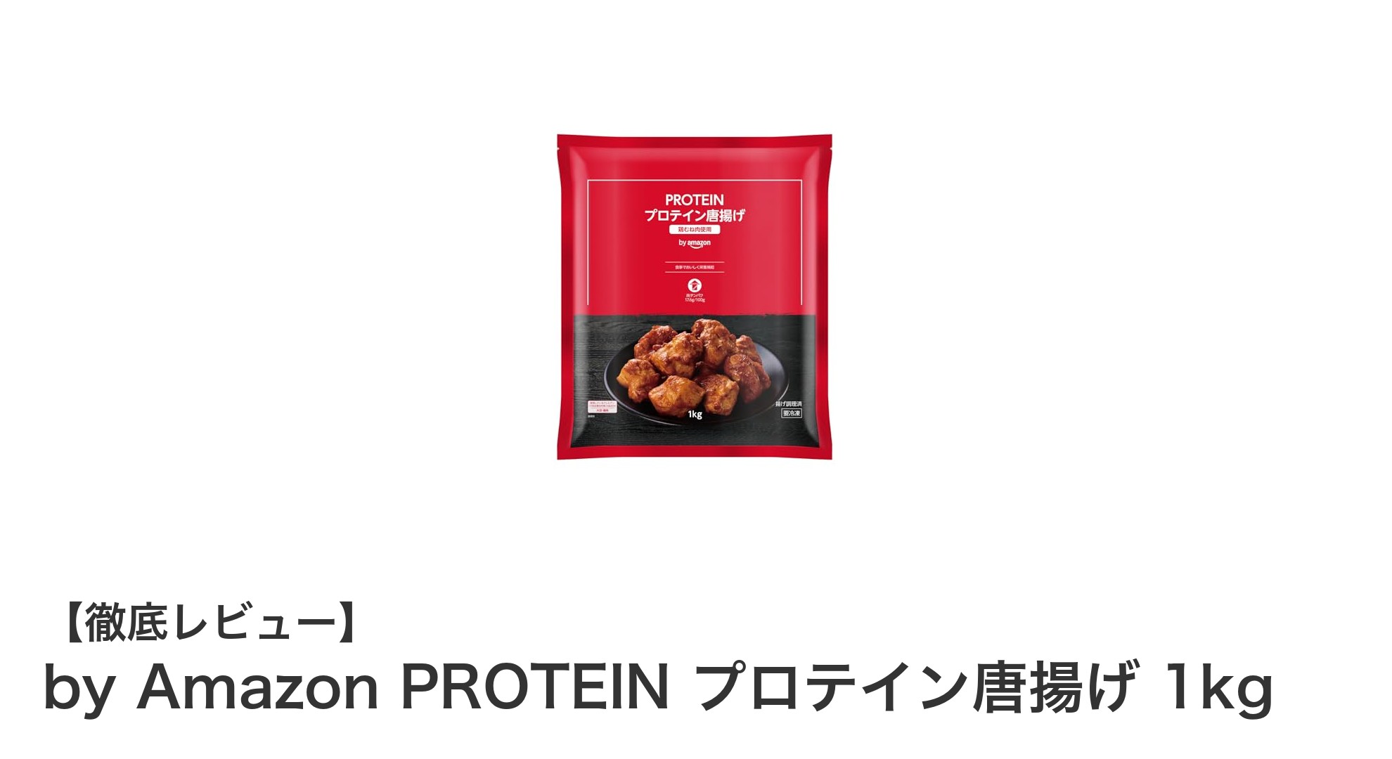 高タンパクでヘルシー！電子レンジで簡単調理「by Amazon PROTEIN プロテイン唐揚げ 1kg」レビュー