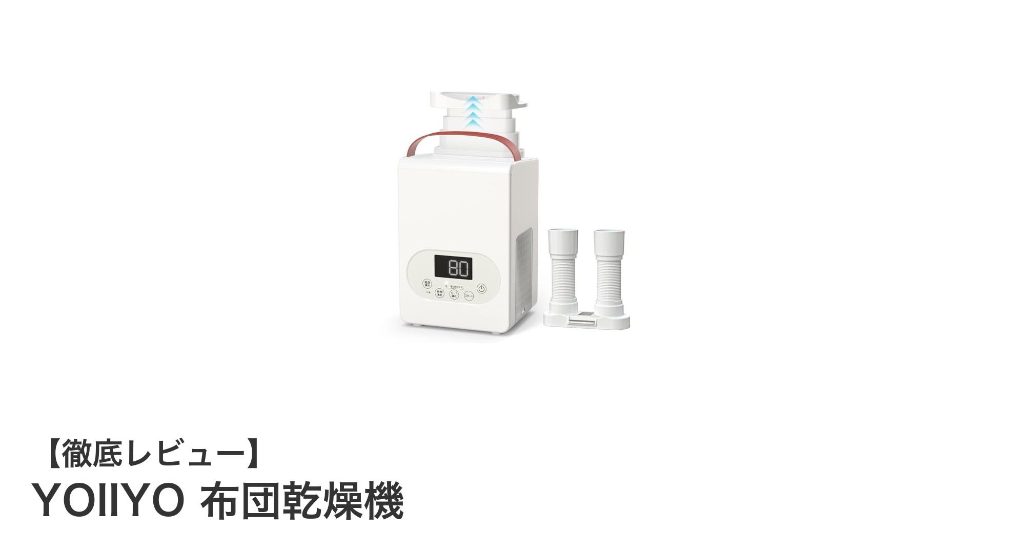 YOIIYO 布団乾燥機で快適生活！軽量＆多機能で布団も衣類もスッキリ乾燥