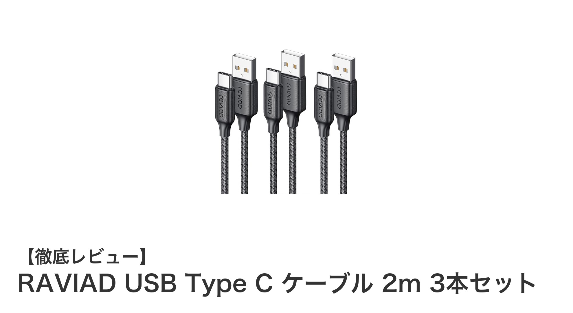 耐久性抜群＆急速充電対応！RAVIAD USB Type C ケーブル 2m 3本セットの魅力とは？