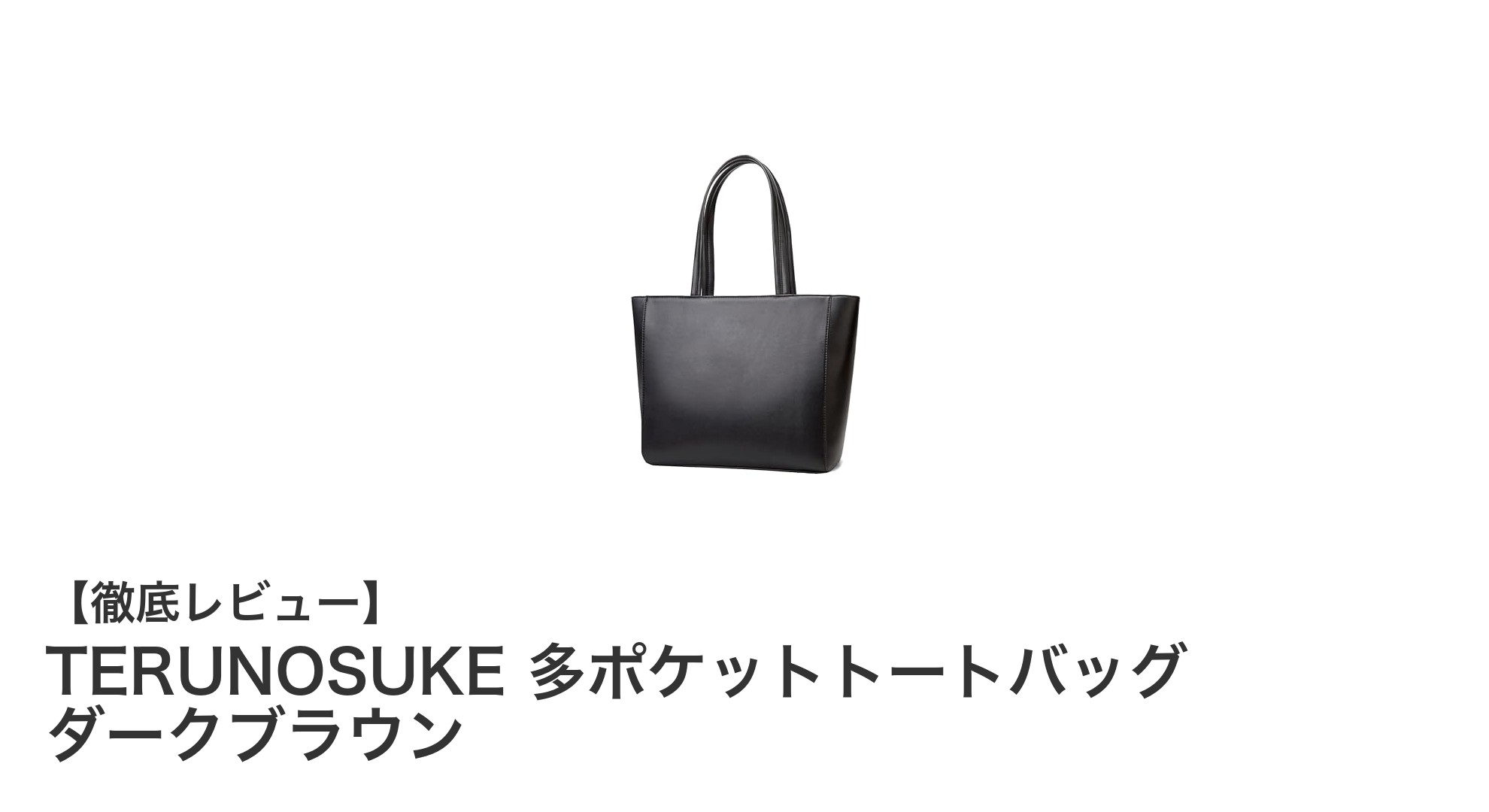 多機能＆軽量！TERUNOSUKEの多ポケットトートバッグで快適ビジネスライフを実現