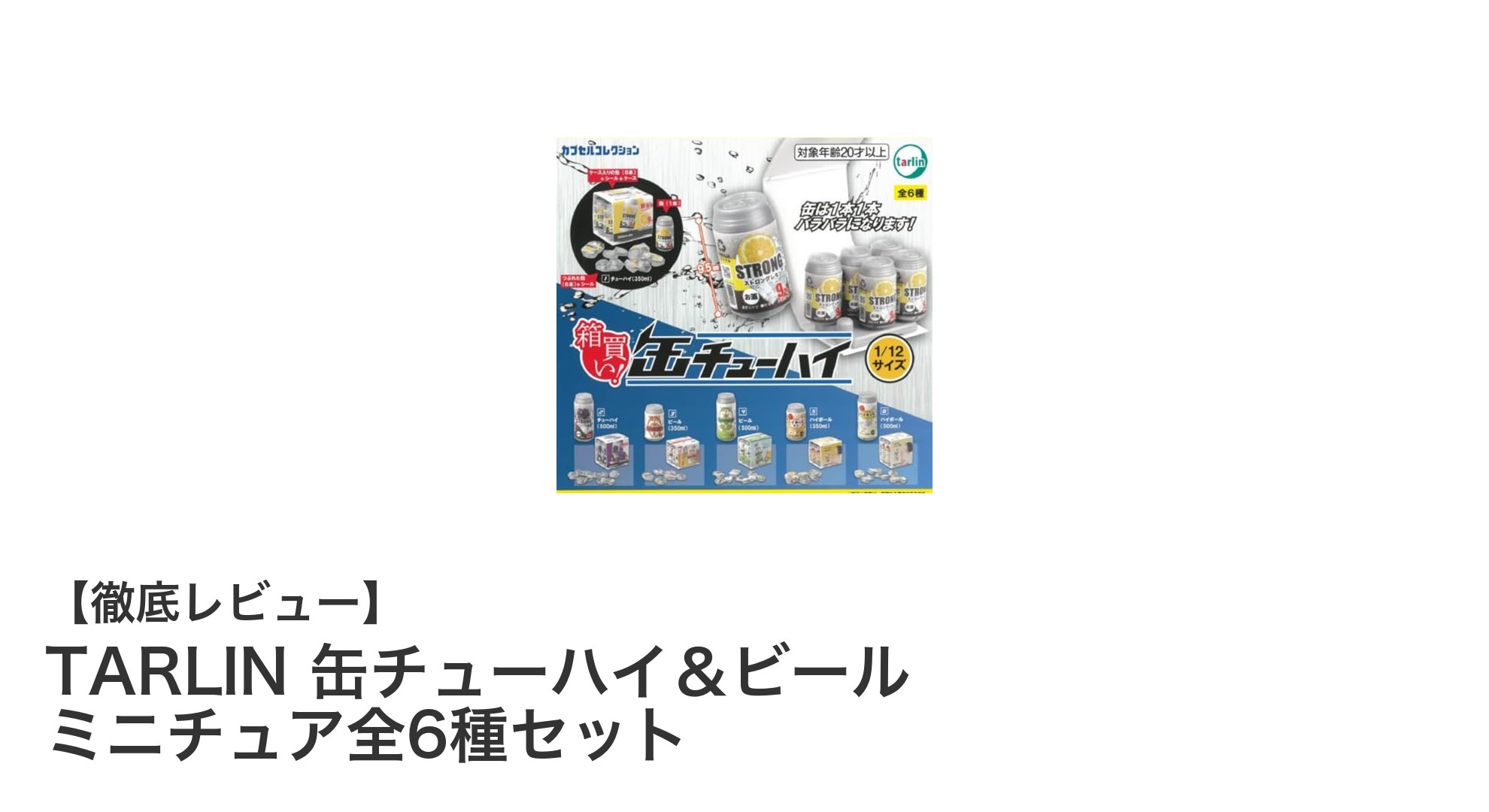 TARLINのリアル缶チューハイ&ビールミニチュア全6種セットでコレクションを楽しもう!