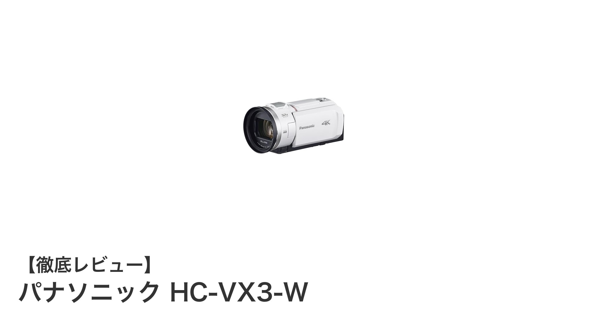 パナソニック HC-VX3-W：高性能4Kビデオカメラの決定版