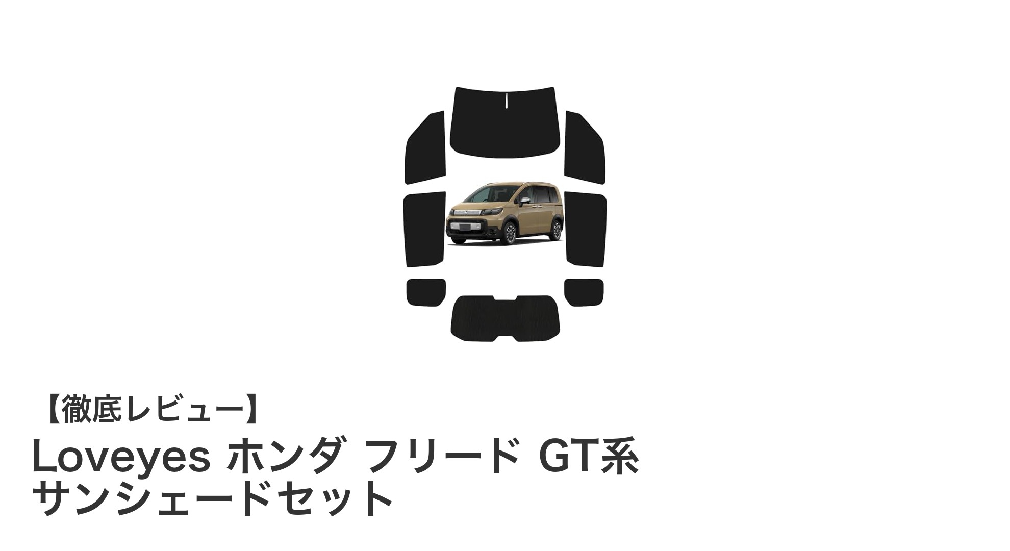 Loveyes ホンダ フリード GT系専用サンシェードセットで快適ドライブを実現！