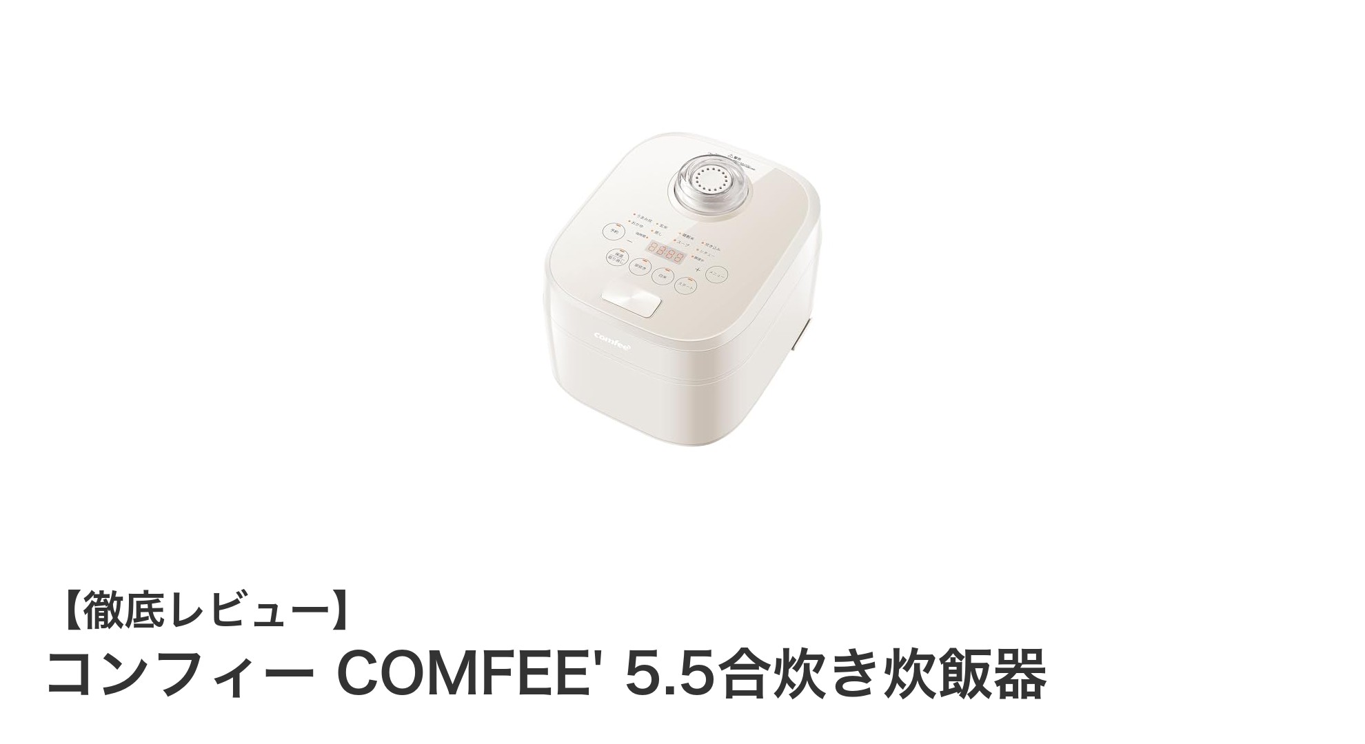 コンパクトで多機能！コンフィー COMFEE' 5.5合炊き炊飯器の魅力を徹底解説