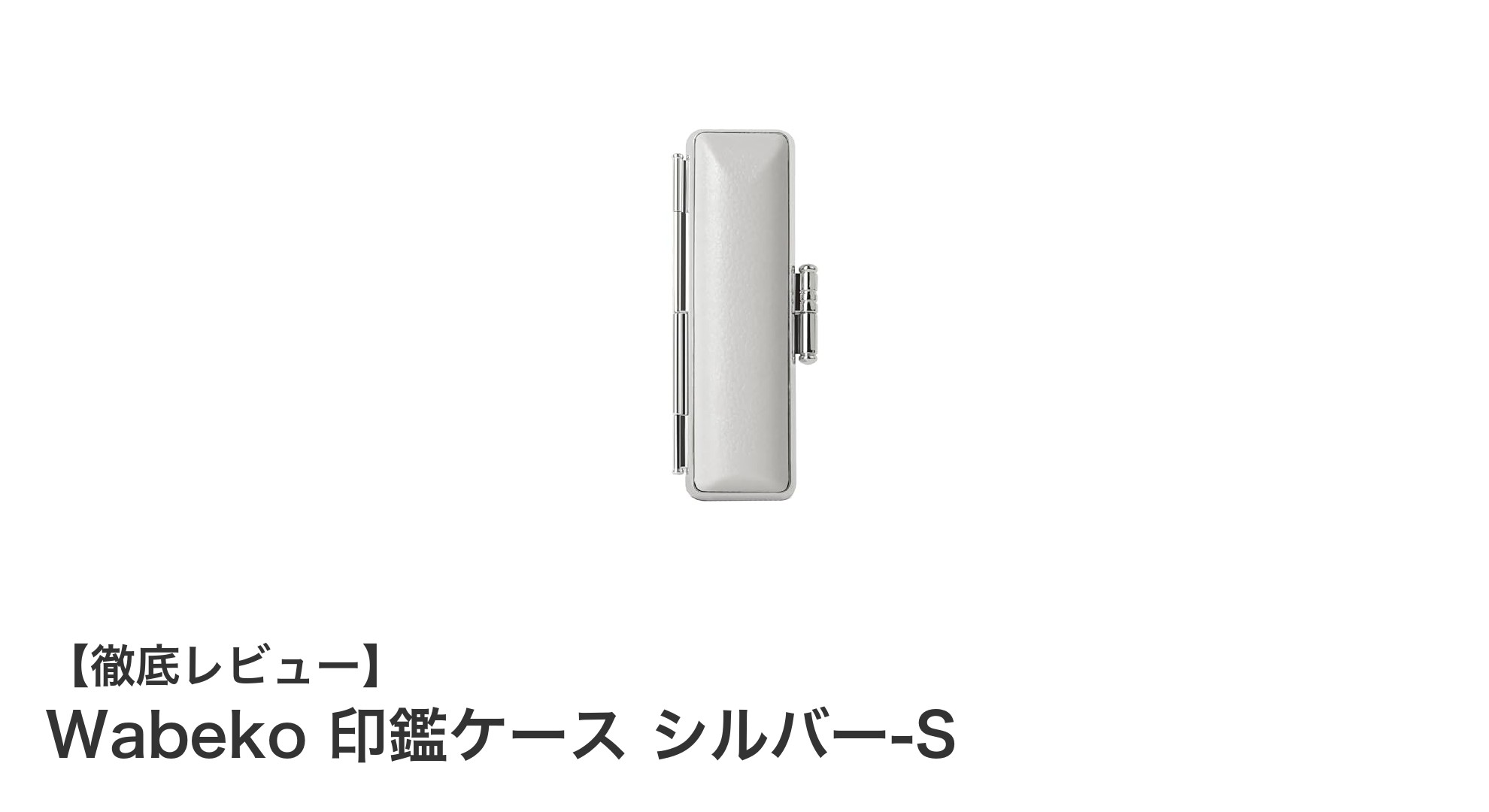 高級感と機能性を兼ね備えたWabeko印鑑ケース シルバー-Sレビュー