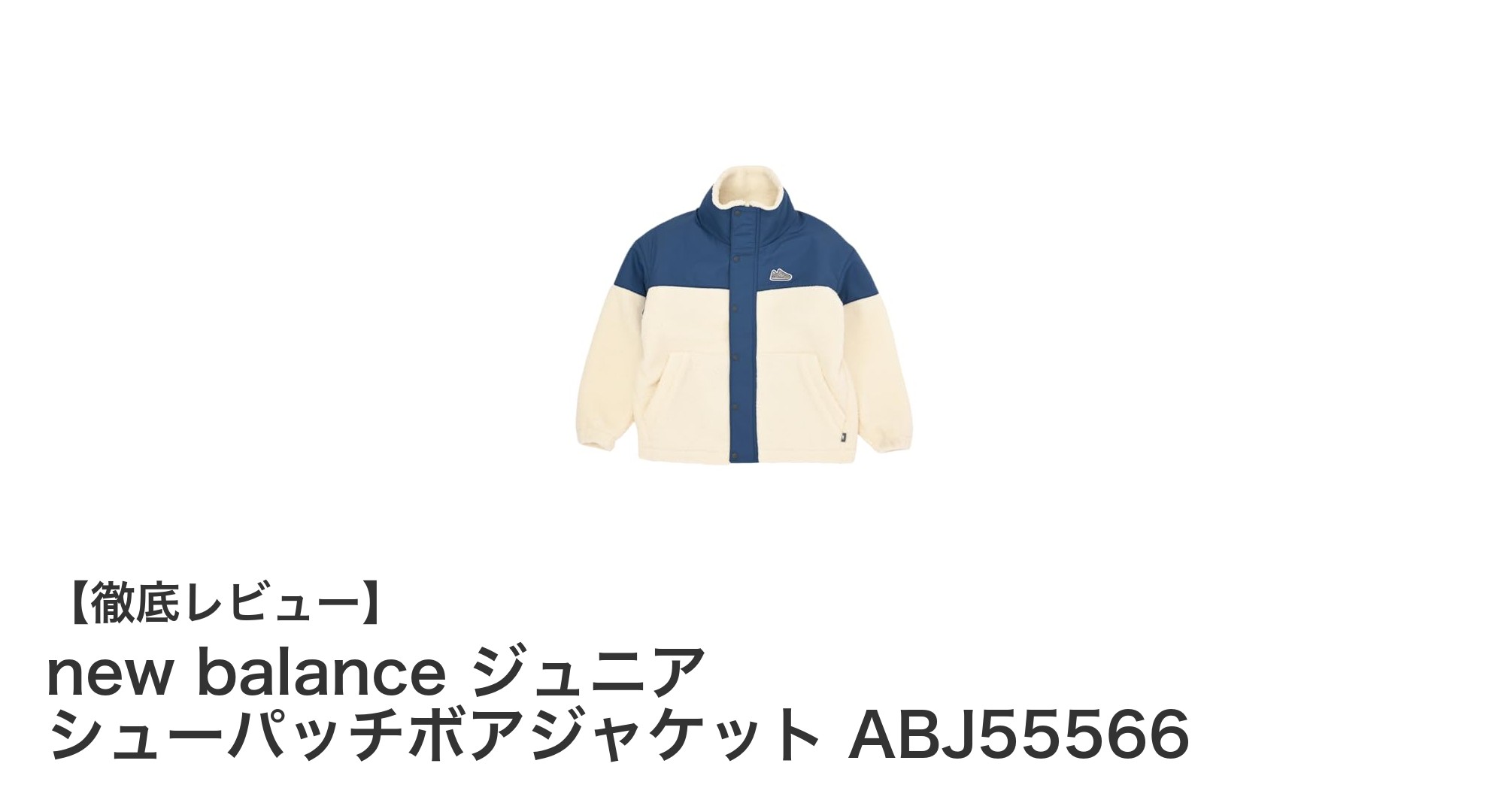 new balance ジュニア用シューパッチボアジャケットで快適＆暖かい冬を！