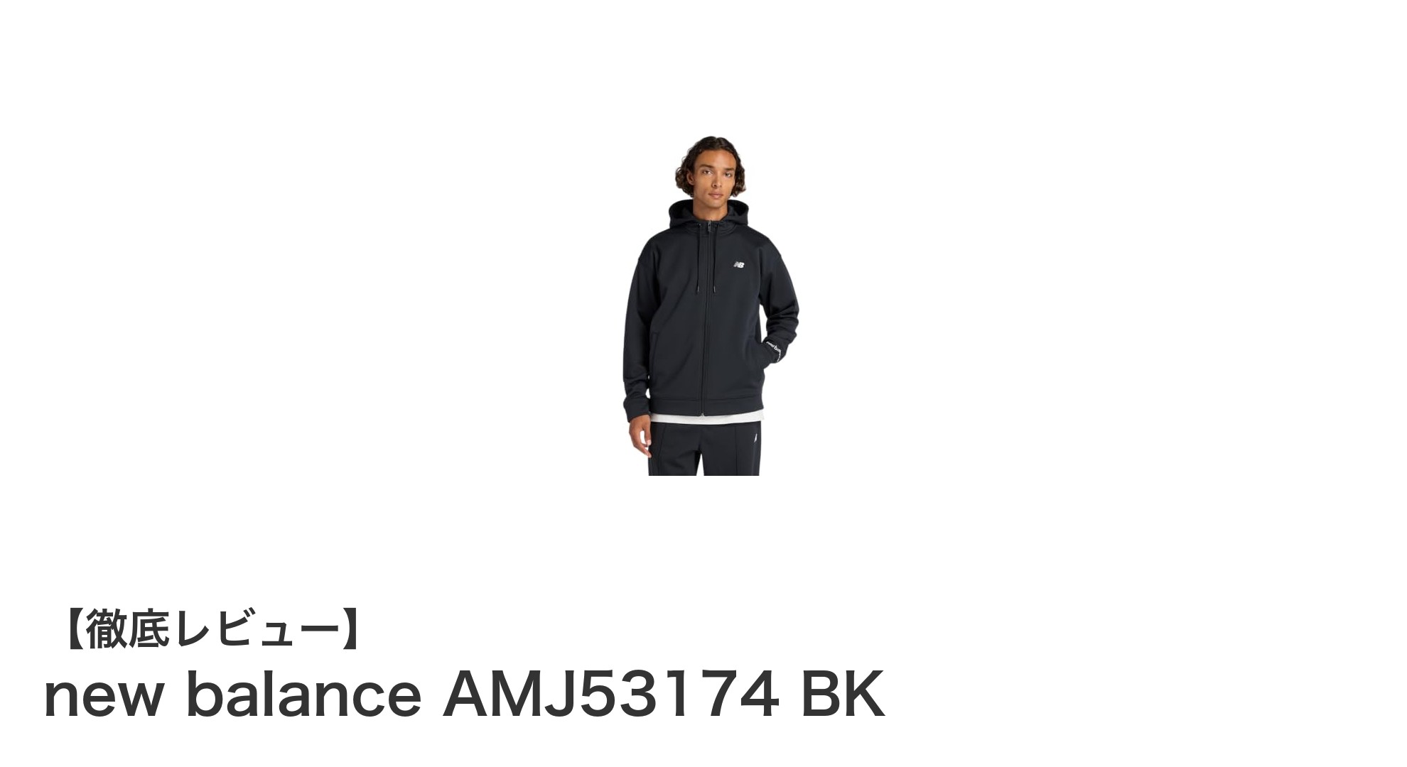 シンプルで使いやすい!new balance AMJ53174 BKの魅力を徹底解説