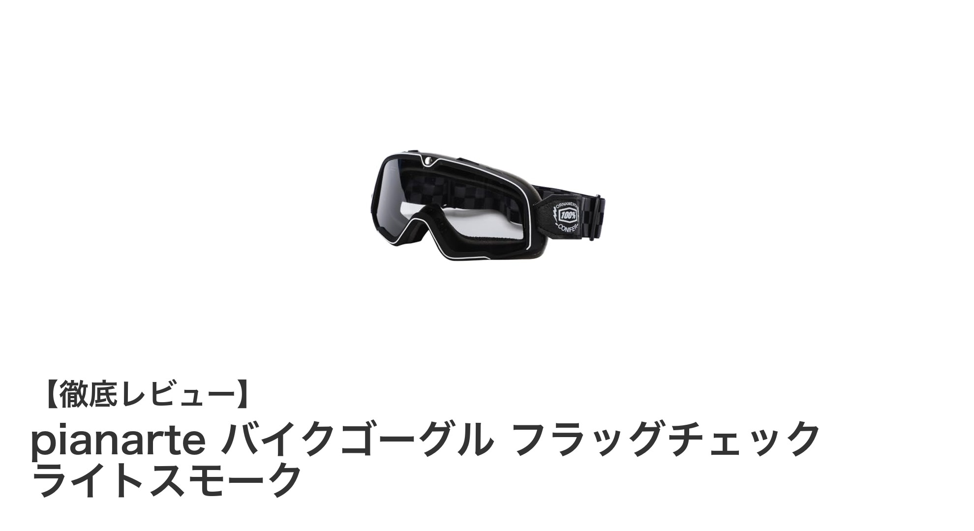 軽量＆UVカット！pianarteのバイクゴーグルで快適ライディングを実現
