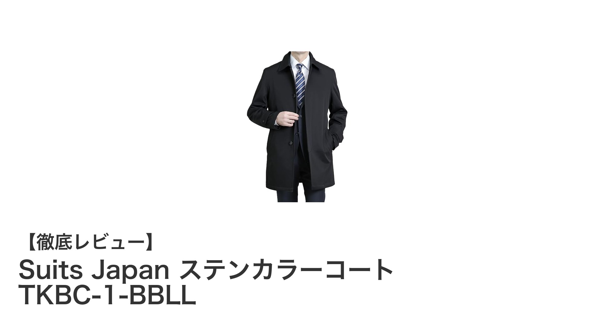 保温性抜群でビジネスもカジュアルも対応!Suits Japan ステンカラーコート TKBC-1-BBLLの魅力とは?