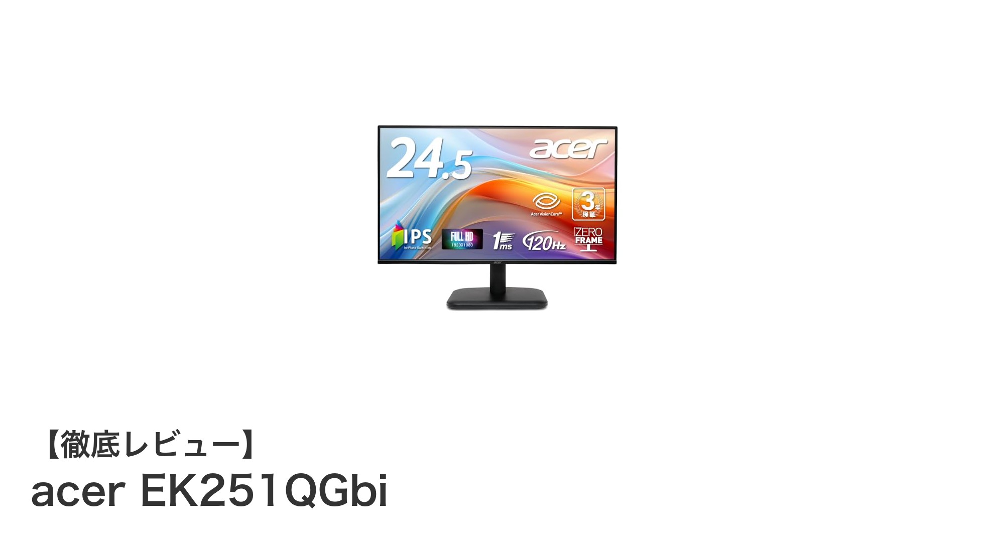 ゲーミングもクリエイティブ作業も快適に！Acer EK251QGbi 24.5インチIPSモニターの魅力徹底解説