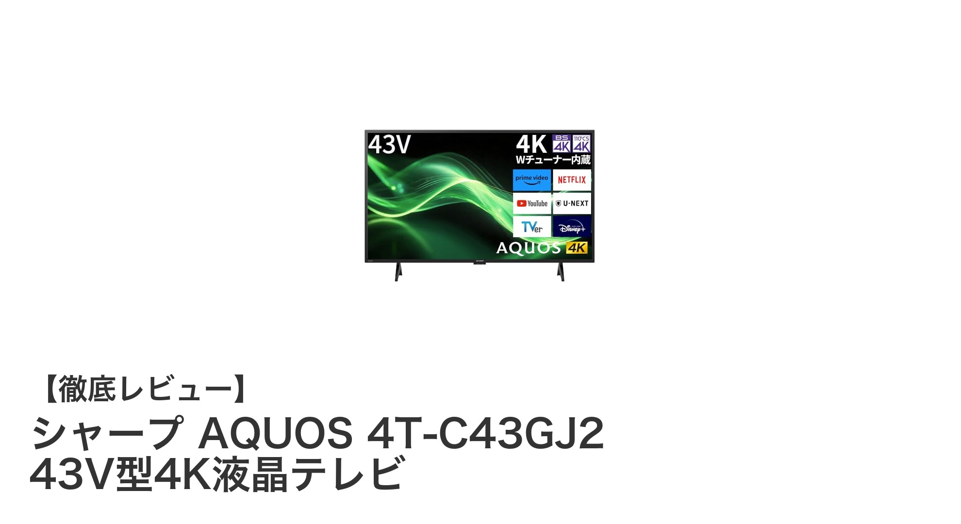 シャープ AQUOS 4T-C43GJ2 43V型4K液晶テレビで快適エンタメ体験！