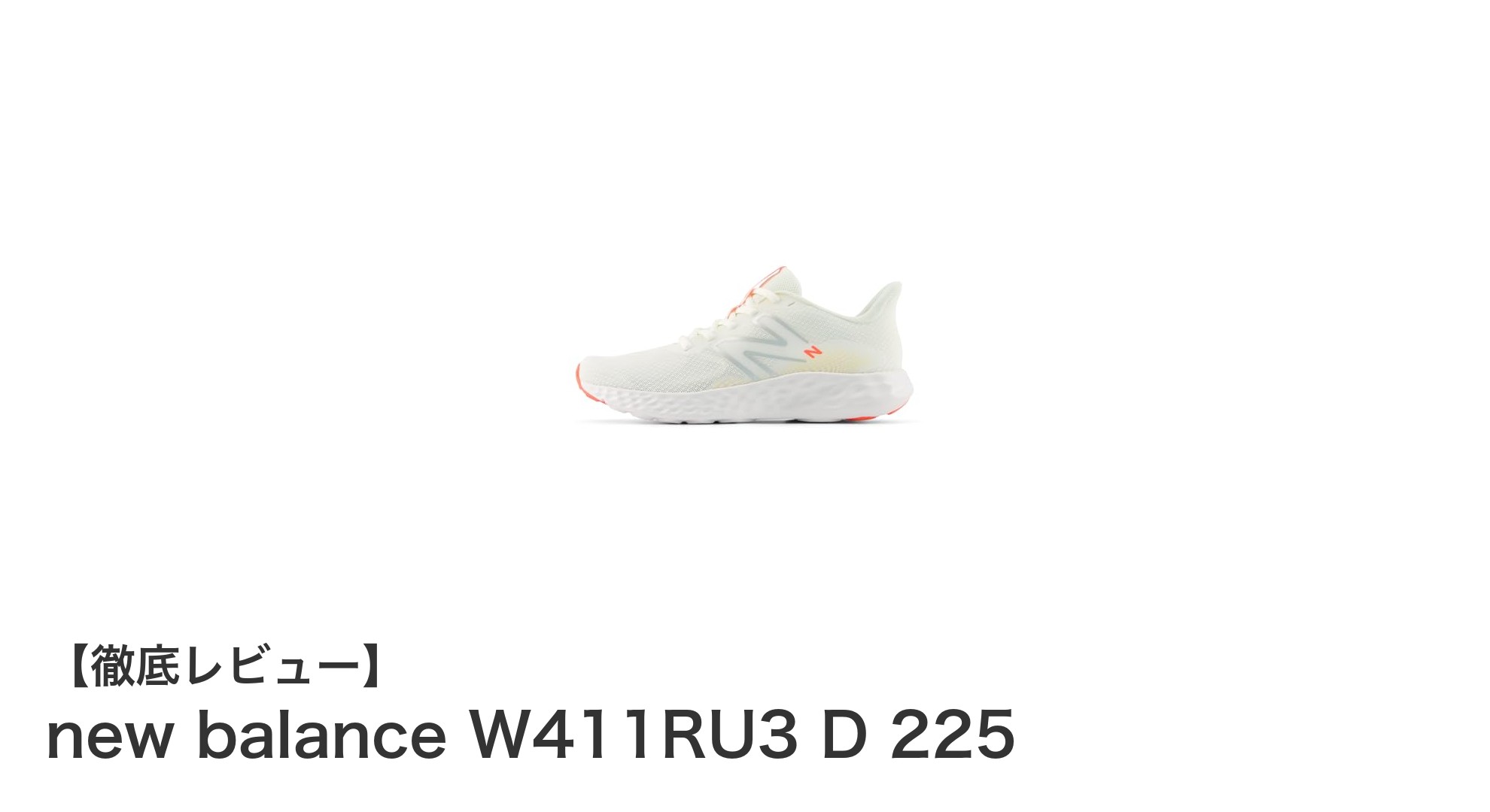 快適なフィット感と軽量設計が魅力のnew balance W411RU3 D 225 レディーストレーニングシューズ