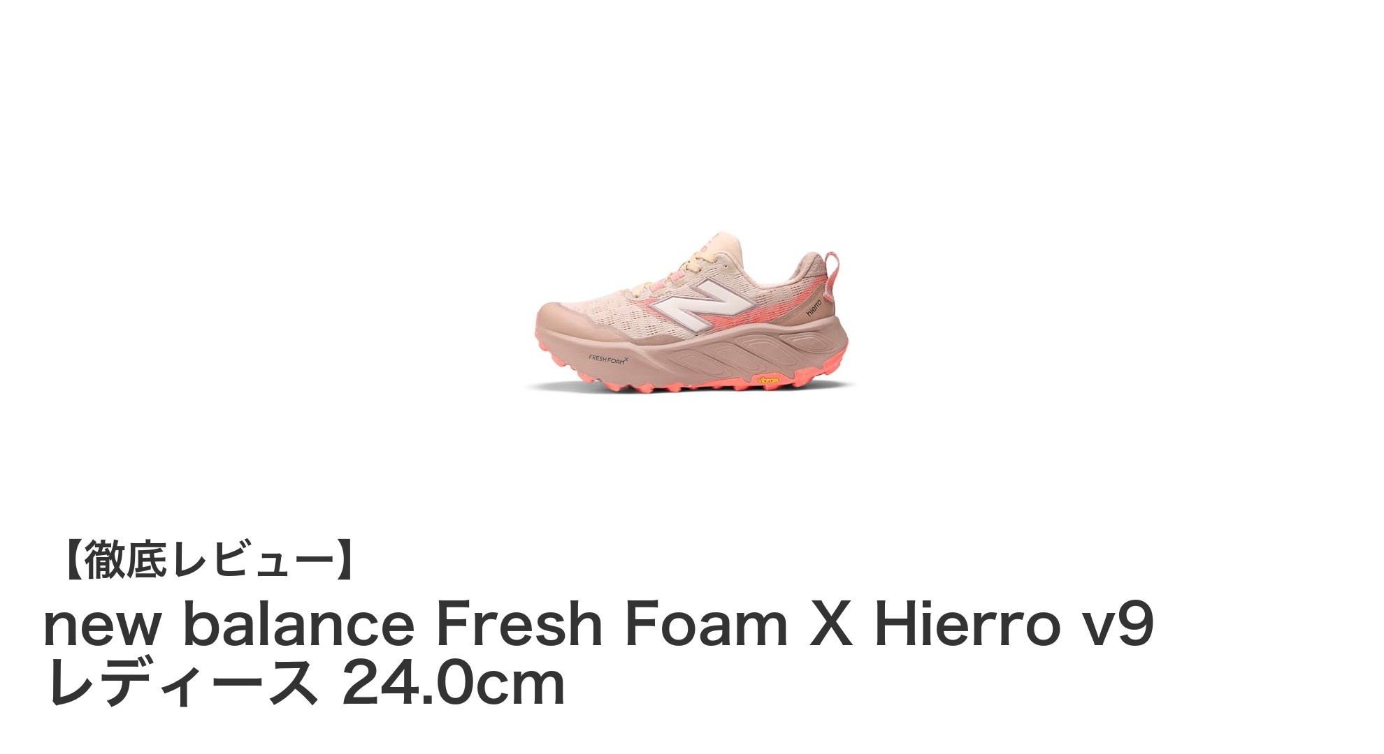 快適な履き心地と優れた耐久性を両立！New Balance Fresh Foam X Hierro v9 レディーストレイルランニングシューズ