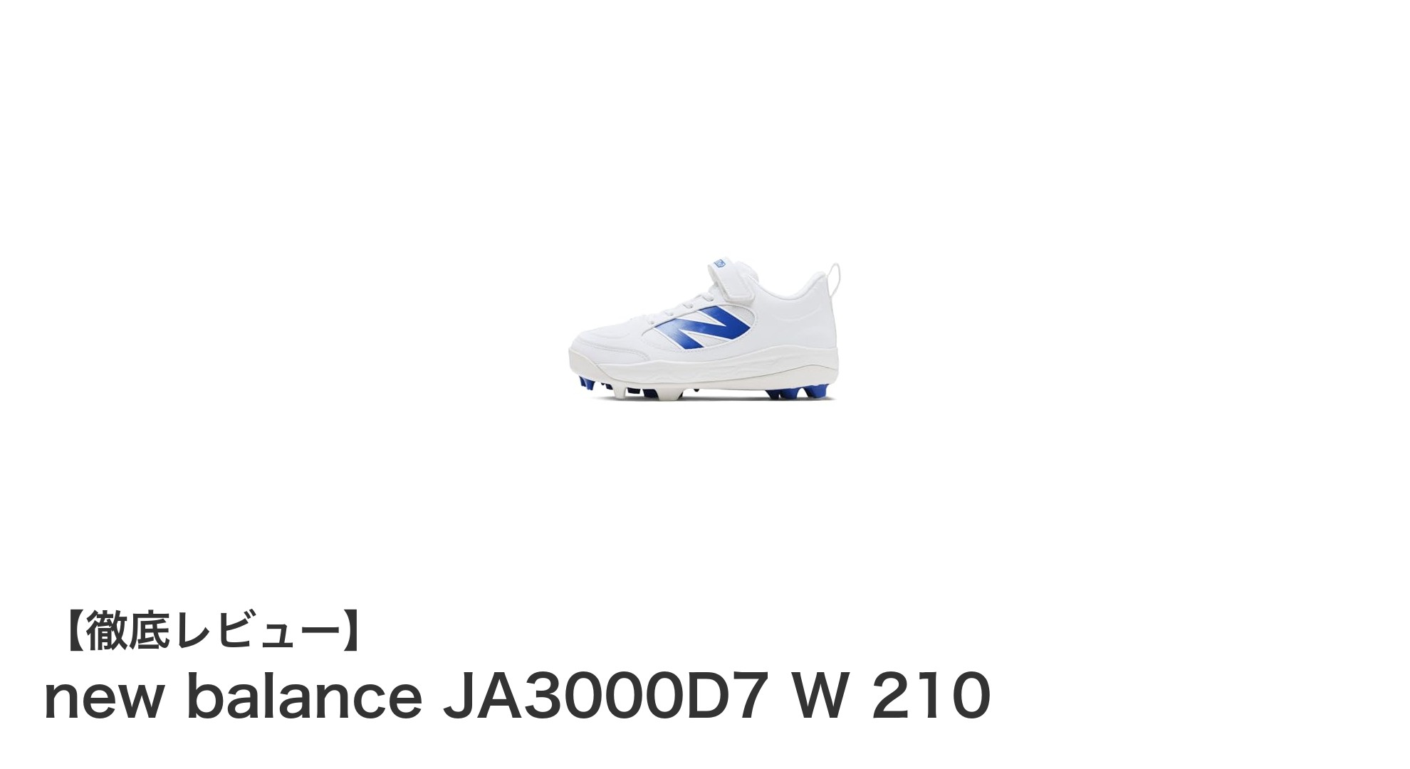 軽さと通気性を追求した少年野球用スパイク！new balance JA3000D7 W 210の魅力とは？