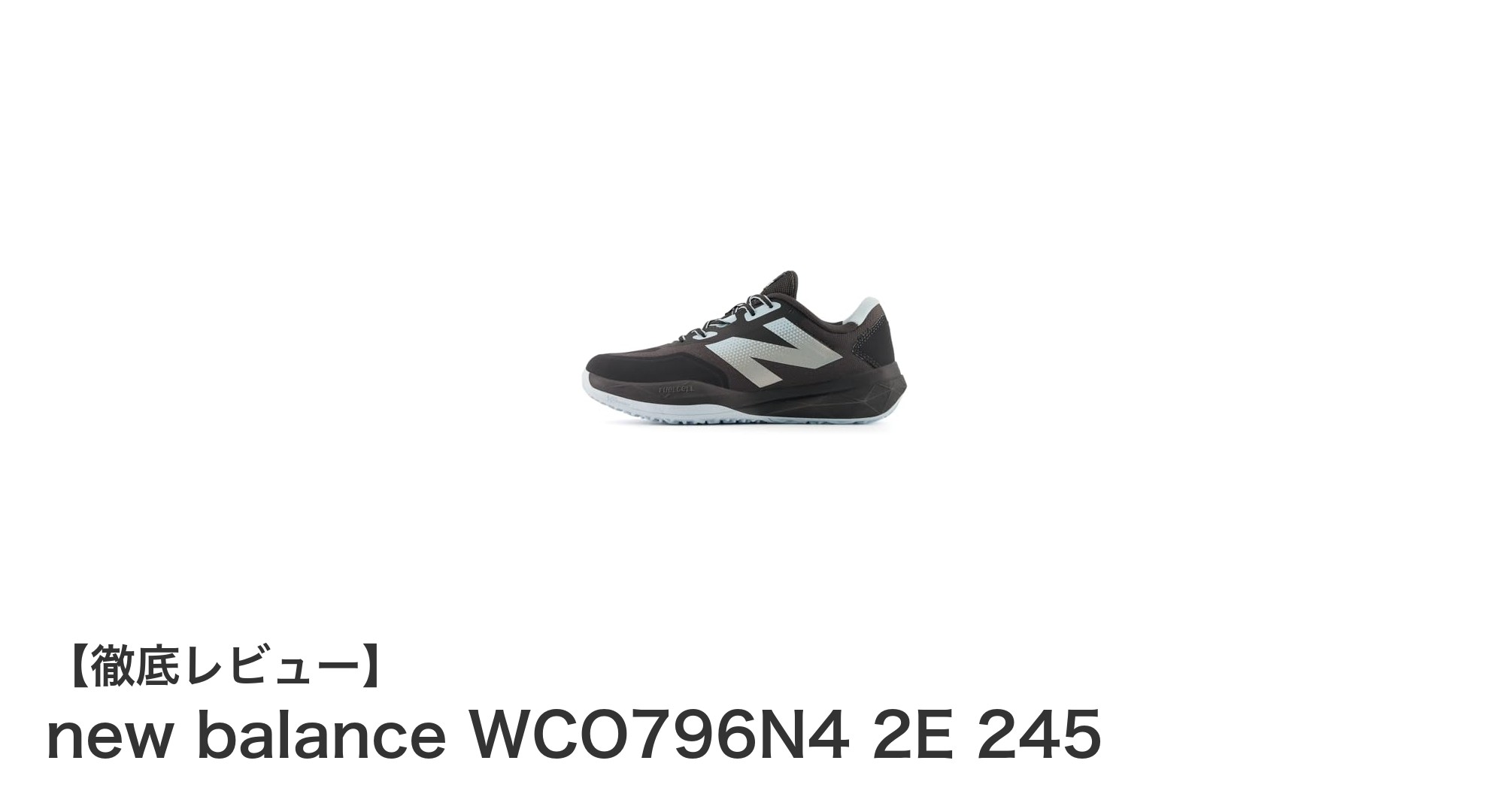 快適なフィット感と耐久性を実現！new balance WCO796N4 2E 245の魅力に迫る