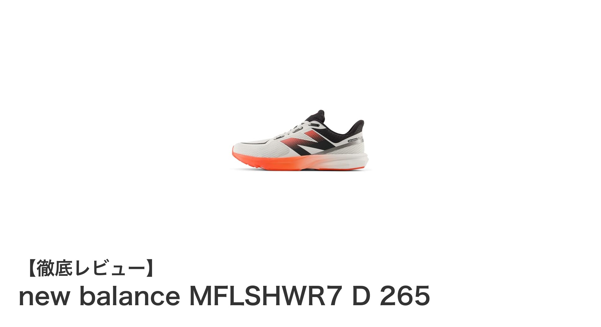 快適な幅広設計で選ぶならnew balance MFLSHWR7 D 265！シンプルさが際立つ陸上トレーニングシューズ
