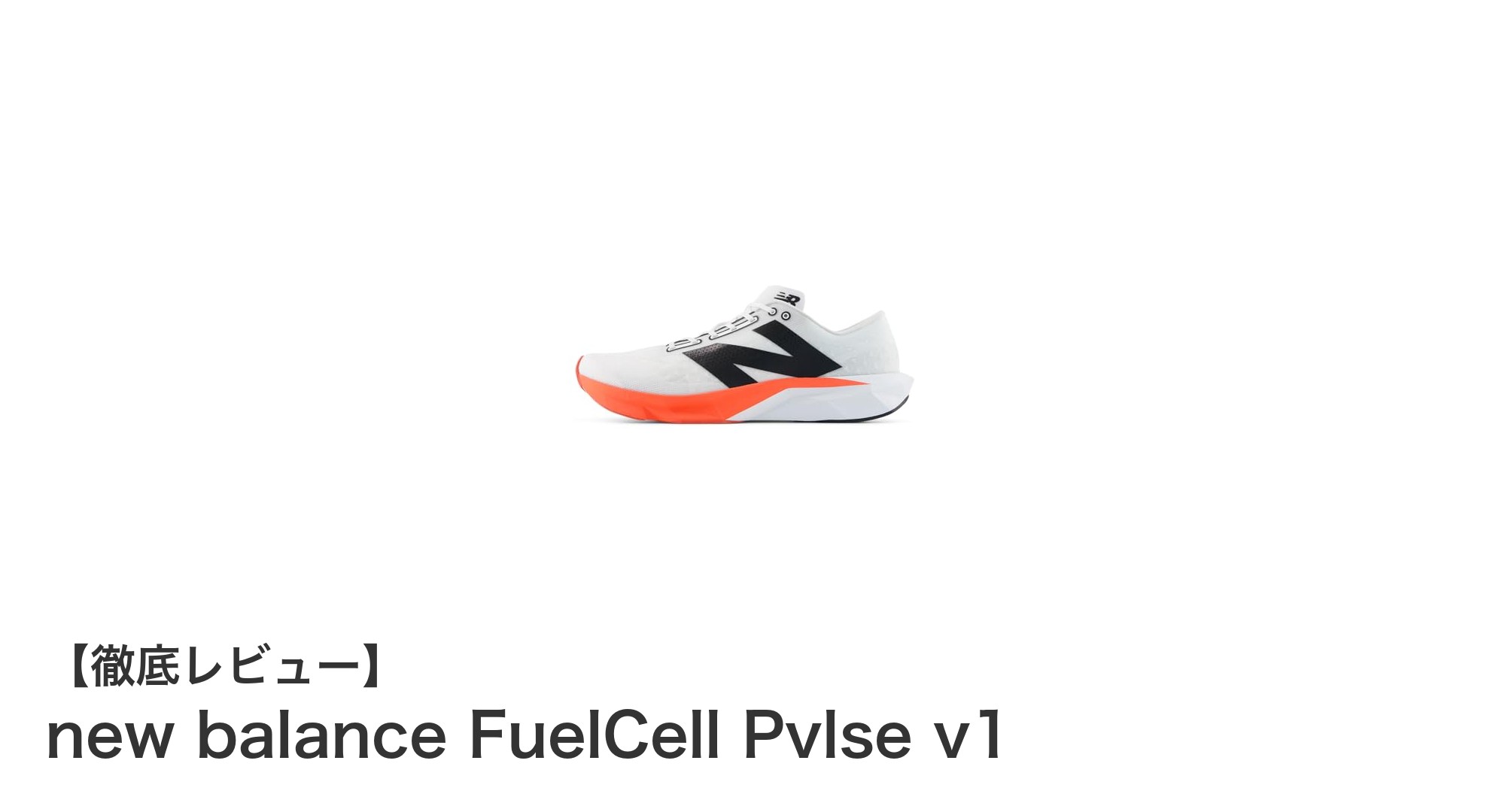 新次元の軽さとフィット感を実現！new balance FuelCell Pvlse v1で陸上トラックを制覇しよう