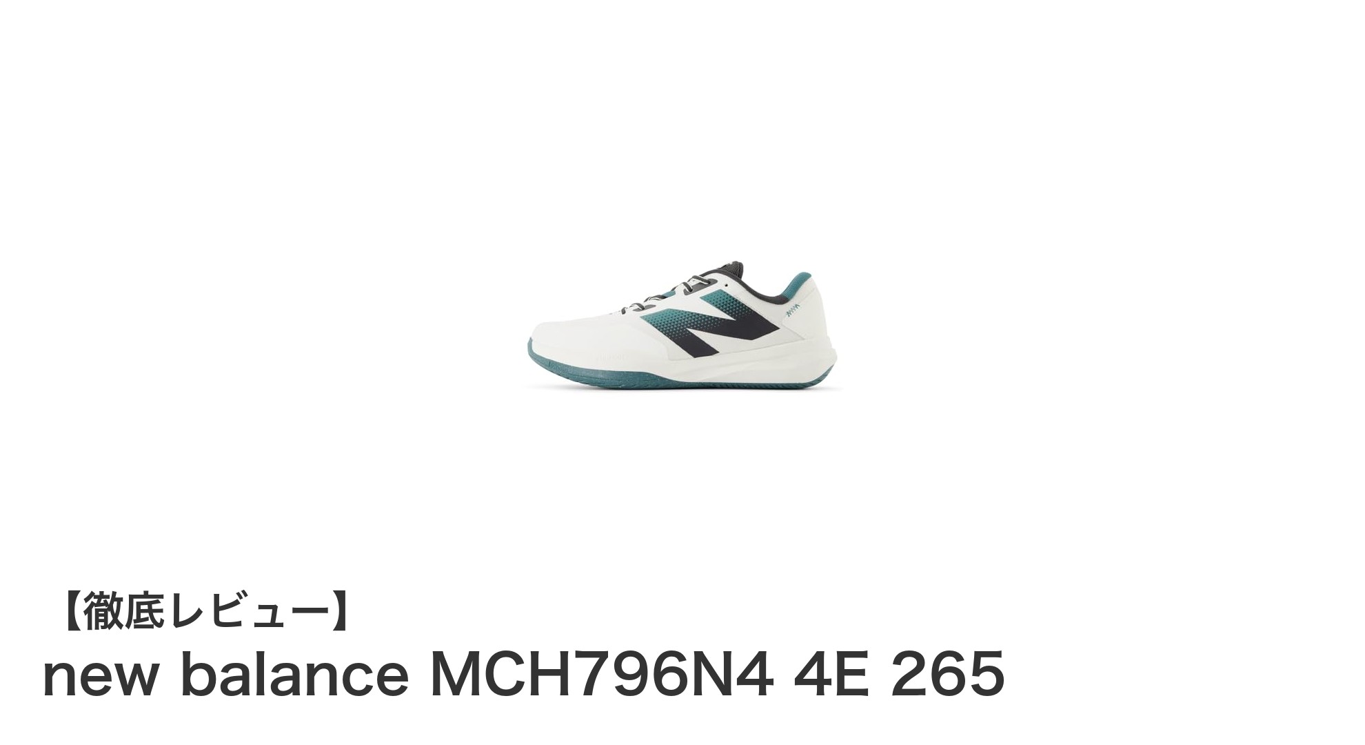 快適な履き心地と幅広設計が魅力のnew balance MCH796N4 4E 265を徹底解説