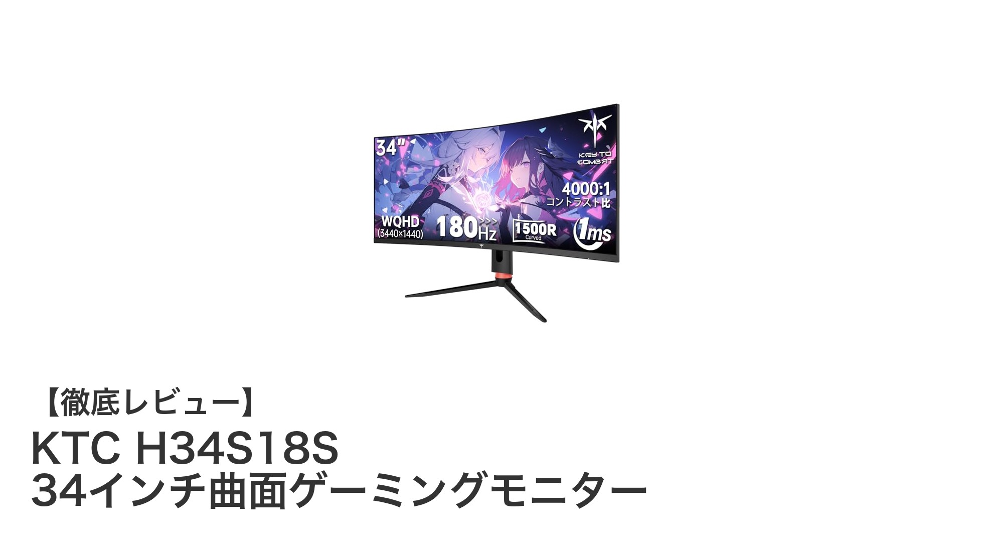 KTC H34S18S 34インチ曲面ゲーミングモニターの圧倒的な映像美と高速性能を徹底解説