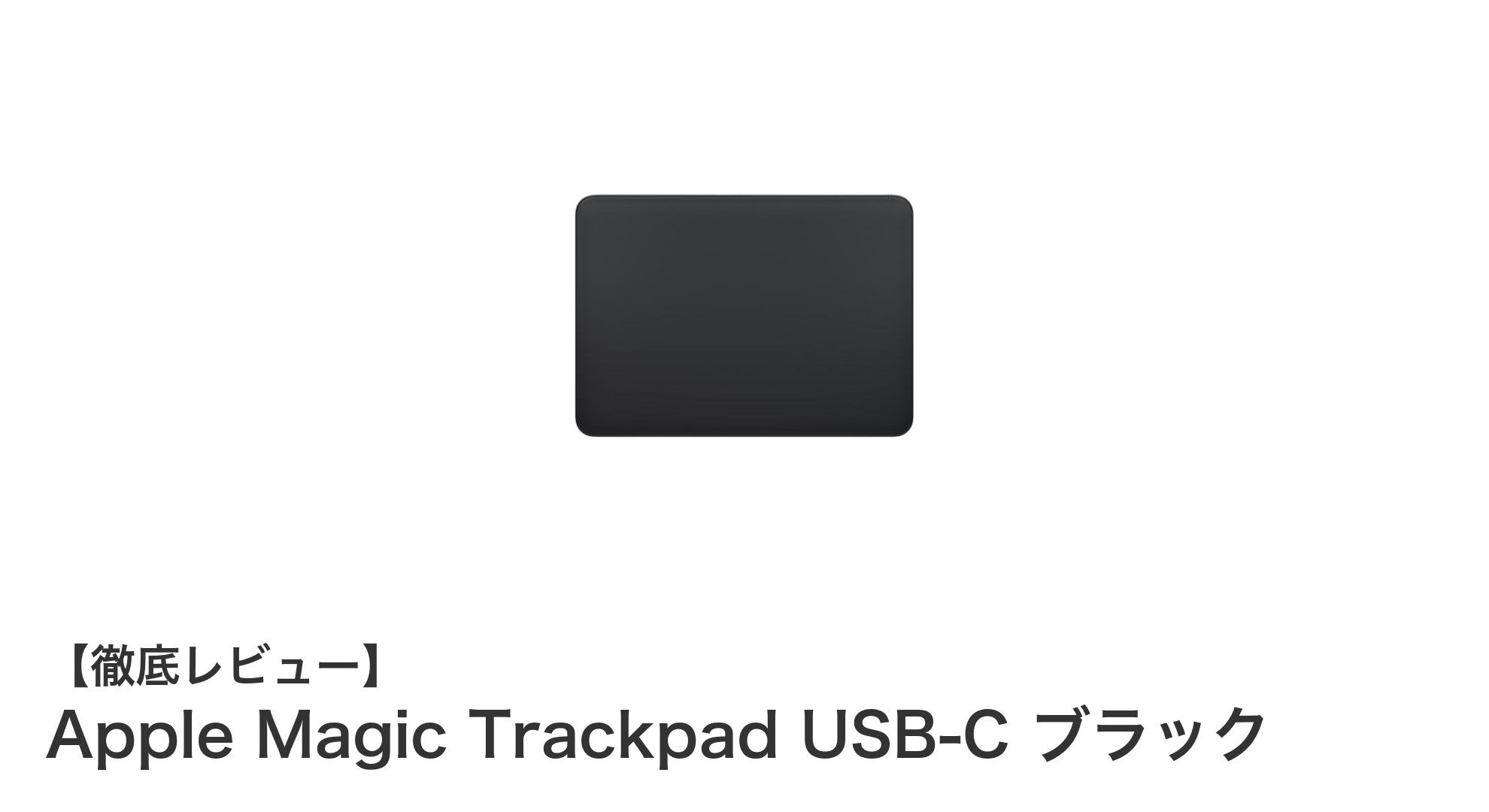 Apple Magic Trackpad USB-C ブラック：洗練された操作性とデザインの融合
