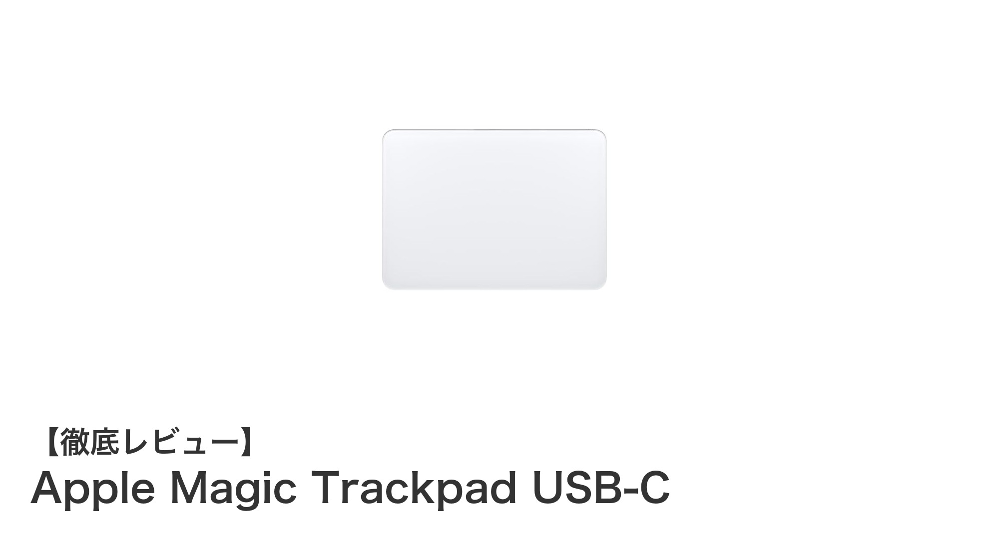 使い勝手抜群！Apple Magic Trackpad USB-Cで快適操作を実現