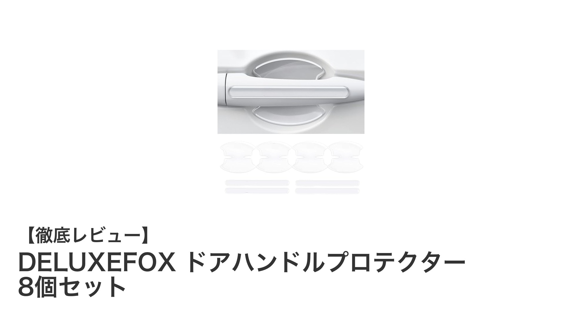 傷からドアハンドルを守る！DELUXEFOXの透明プロテクター8個セットレビュー