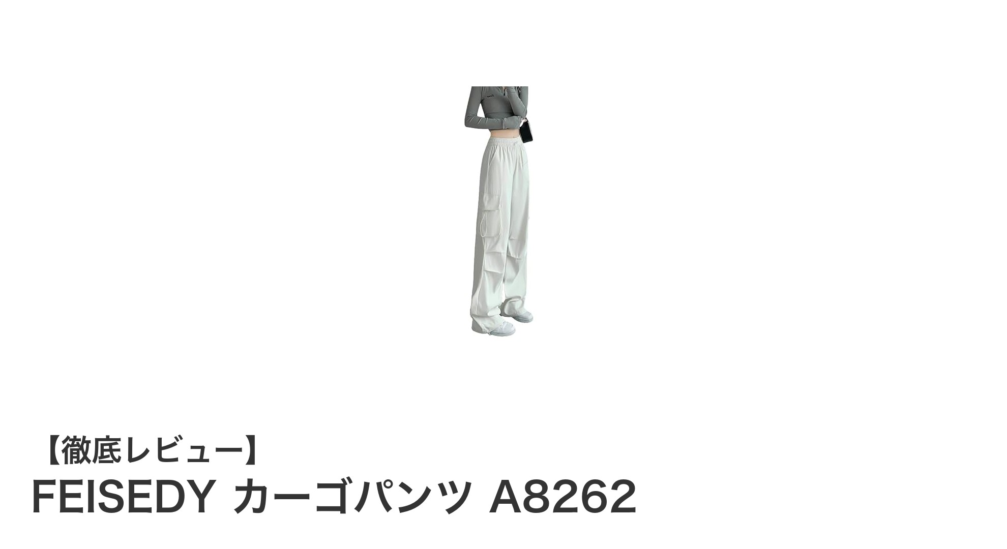 軽やかで快適！FEISEDYの春夏秋対応レディースカーゴパンツA8262レビュー