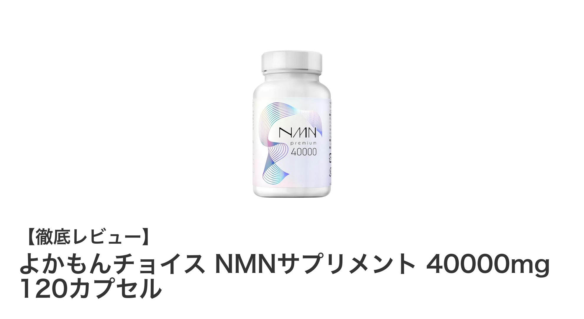 毎日続けやすい高純度NMN配合！よかもんチョイスの美容サプリメント