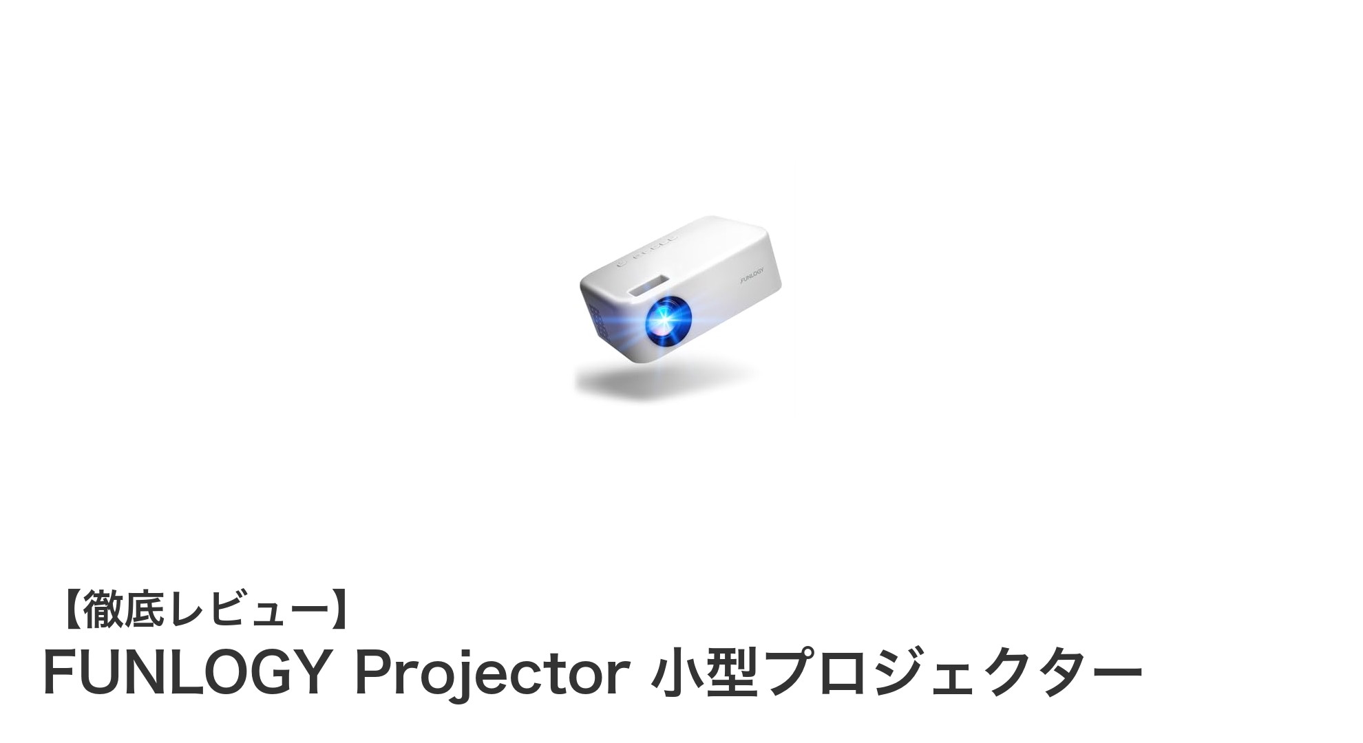持ち運びに最適！高性能コンパクトプロジェクター「FUNLOGY Projector」レビュー