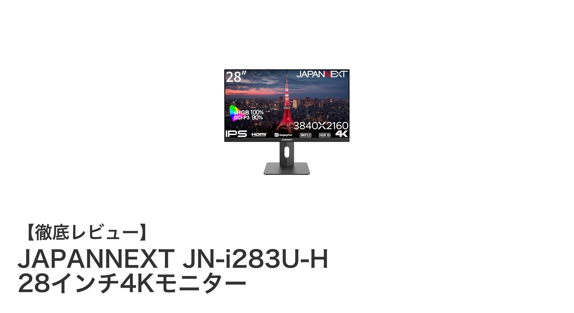 高性能と快適性を両立！JAPANNEXT JN-i283U-H 28インチ4Kモニターの魅力とは？