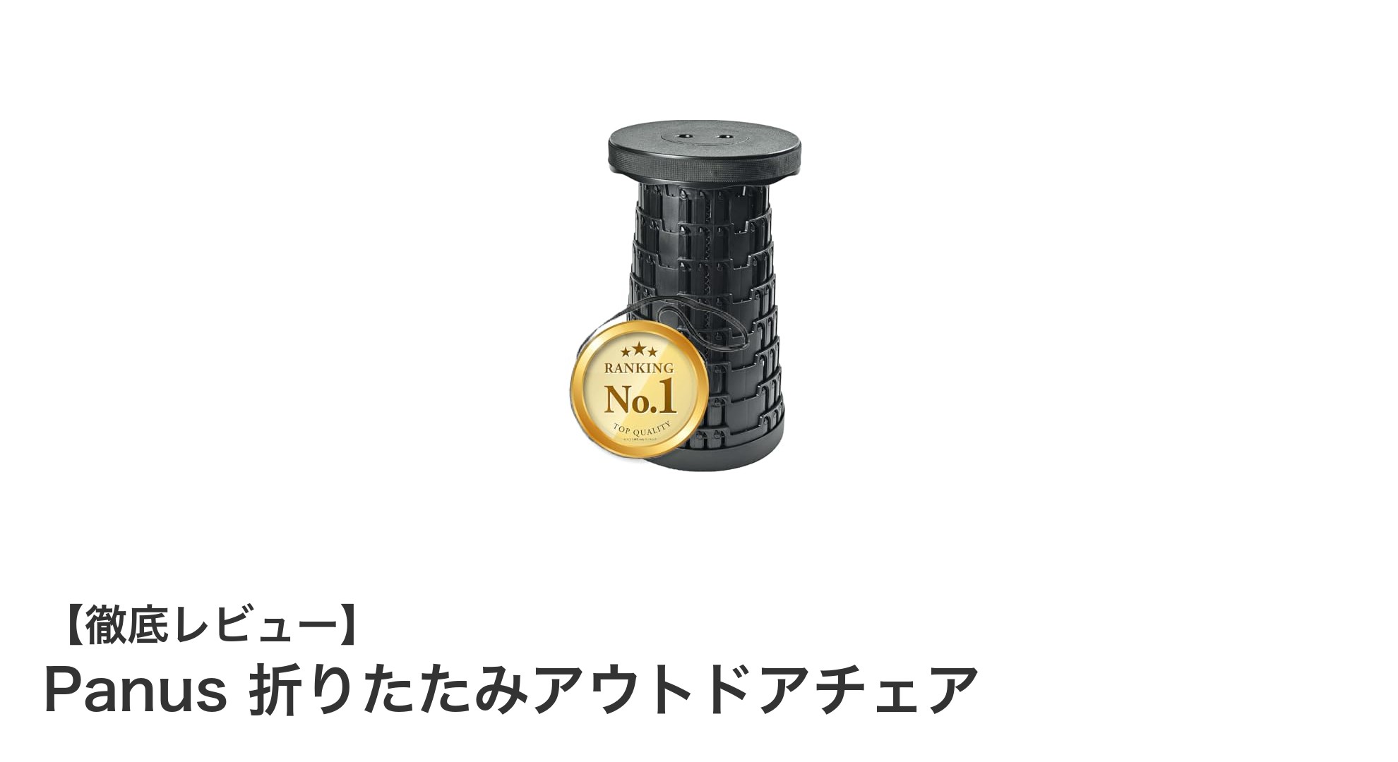 軽量&頑丈！Panus折りたたみアウトドアチェアの魅力徹底解説