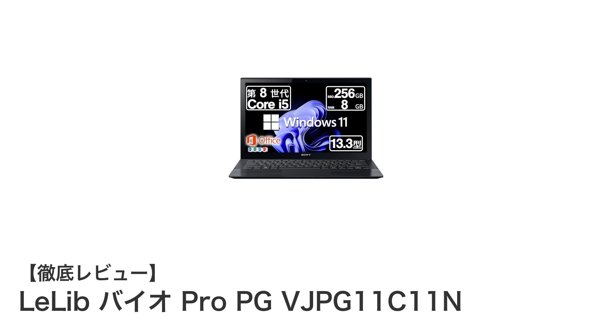 LeLib バイオ Pro PG VJPG11C11N:高性能と携帯性を両立した13.3型ノートPCの実力とは?