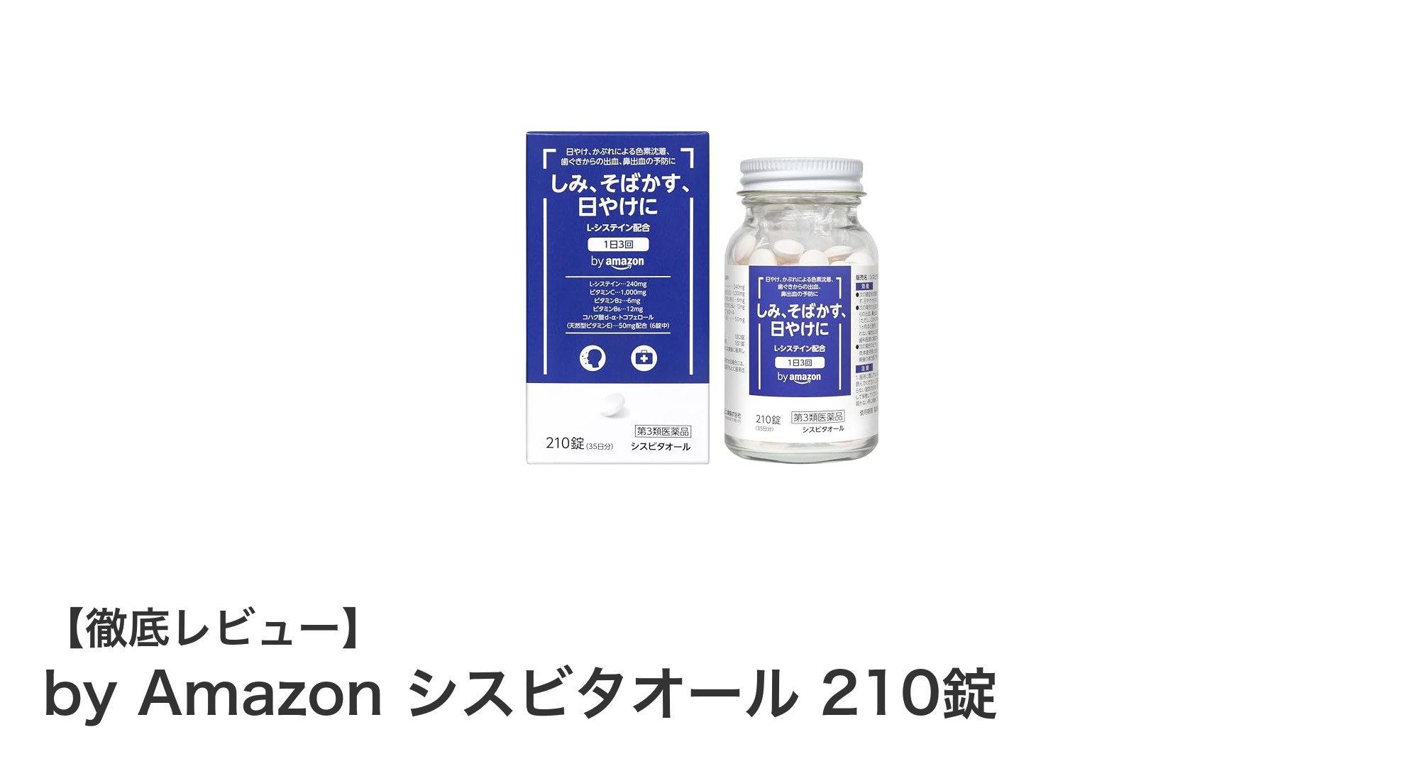 信頼の第3類医薬品！大容量シスビタオール210錠で健康をサポート