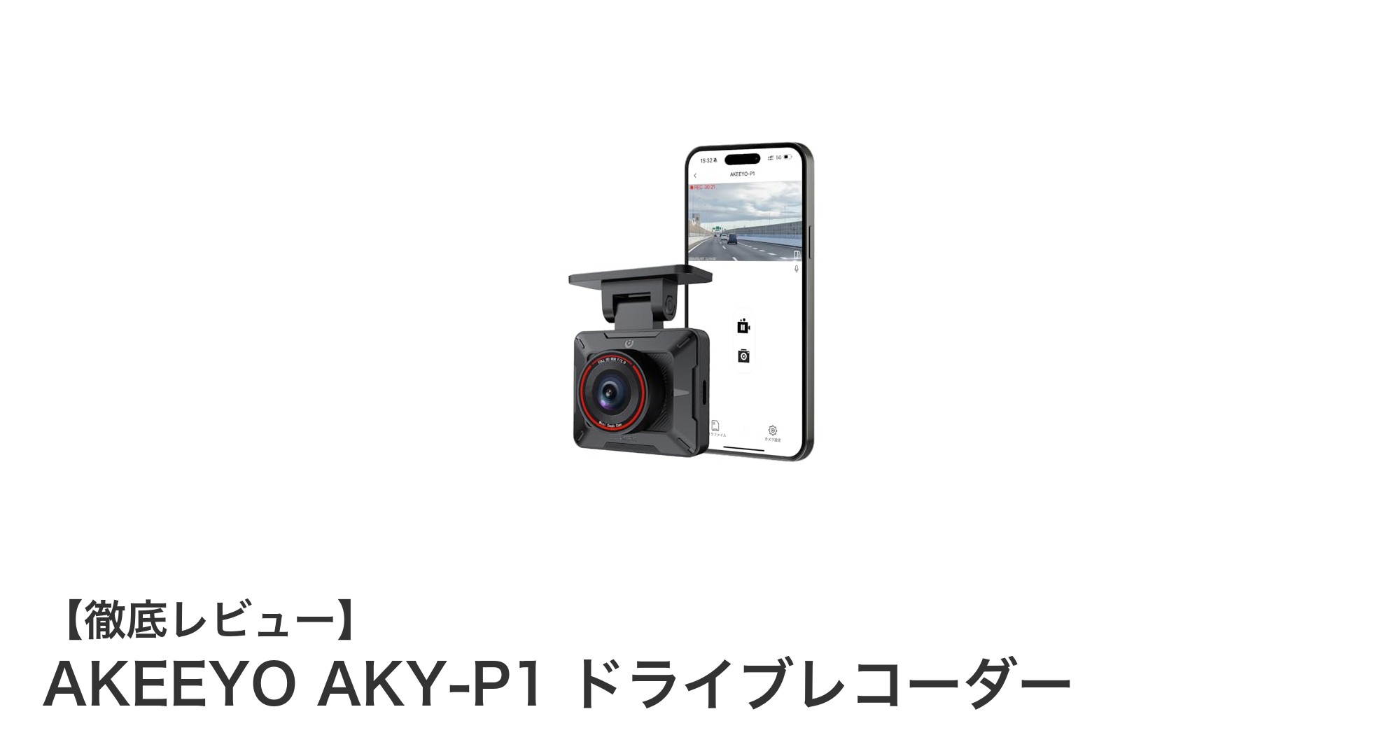 高画質＆多機能！AKEEYO AKY-P1ドライブレコーダーで安心ドライブを実現